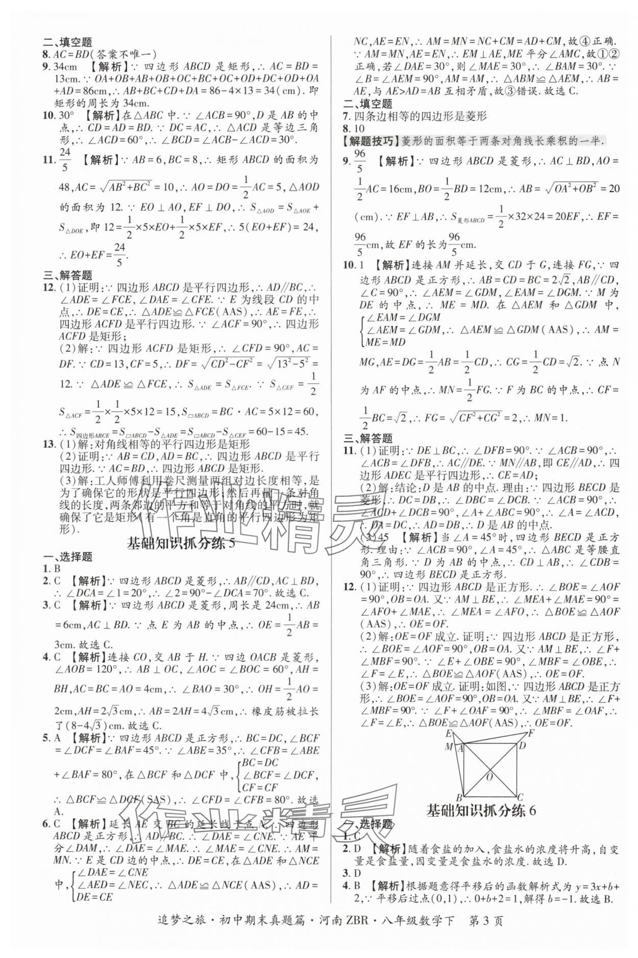 2024年追夢之旅初中期末真題篇八年級數(shù)學(xué)下冊人教版河南專版 參考答案第3頁