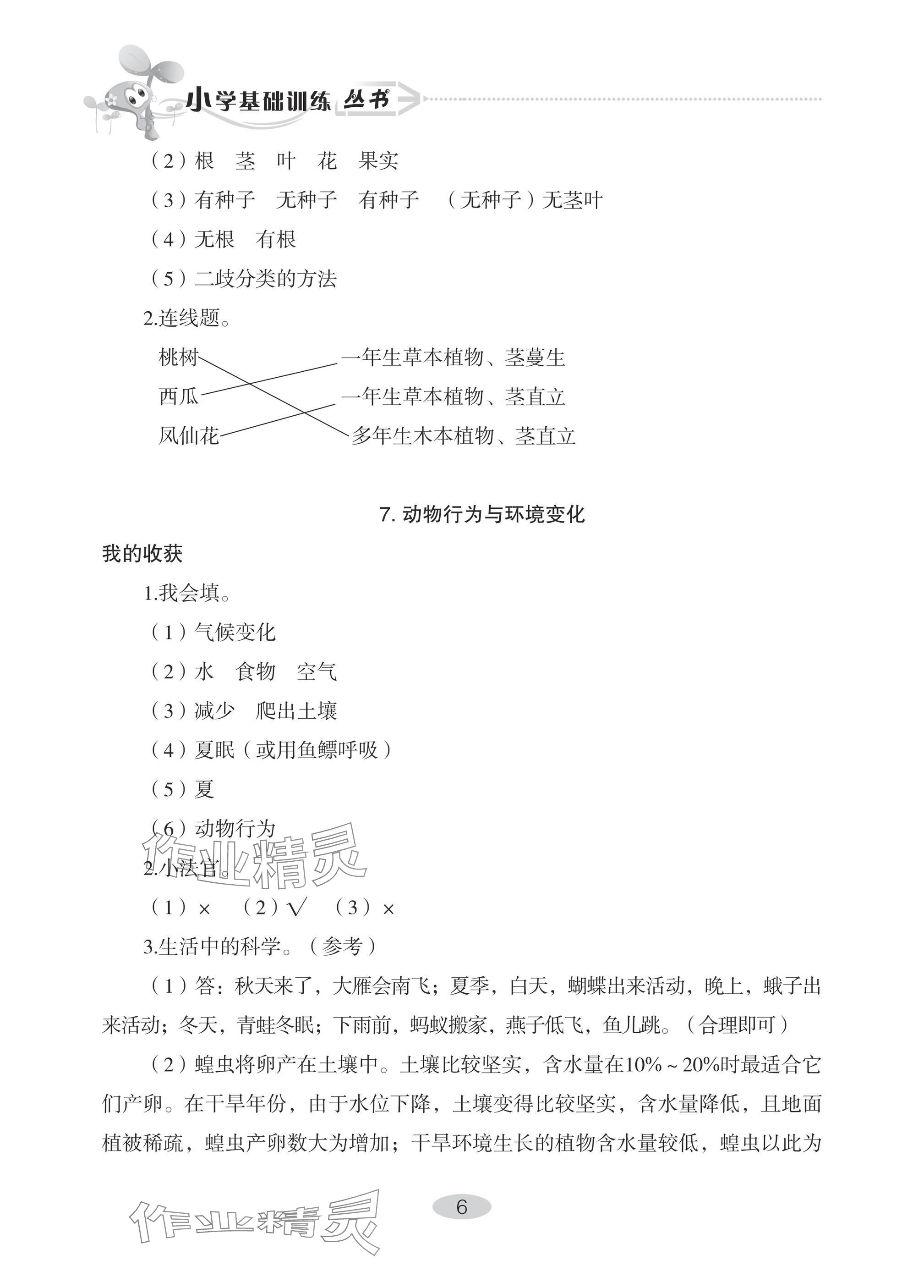 2025年自主學(xué)習(xí)指導(dǎo)課程六年級(jí)科學(xué)下冊(cè)青島版 參考答案第6頁(yè)