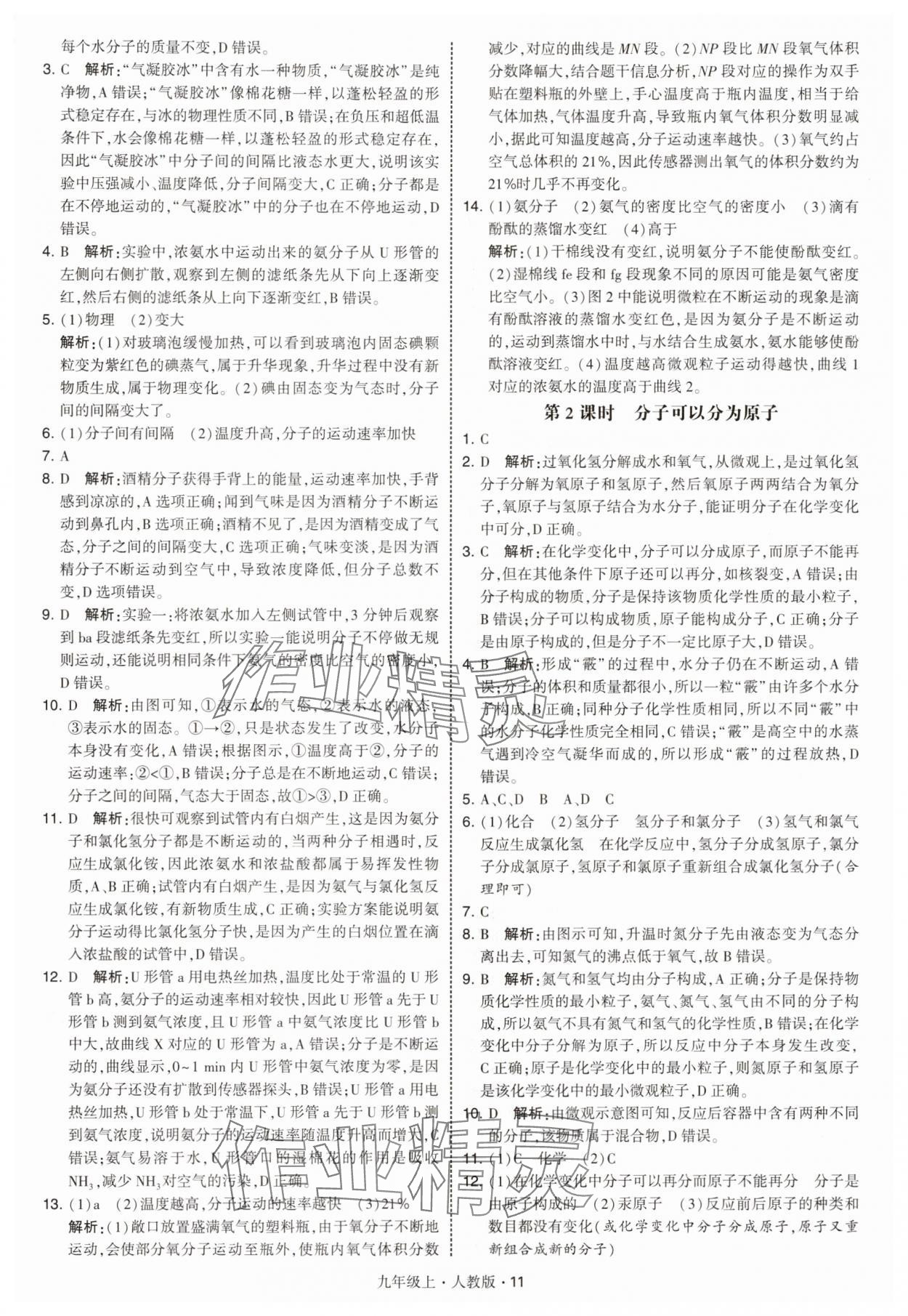2025年經(jīng)綸學(xué)典學(xué)霸題中題九年級化學(xué)上冊人教版 參考答案第11頁