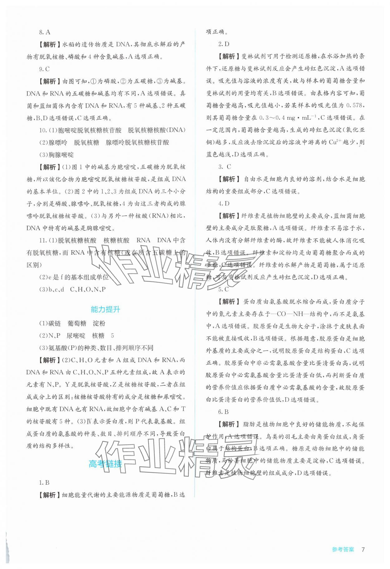 2024年人教金學(xué)典同步解析與測(cè)評(píng)高中生物必修1人教版 第7頁(yè)