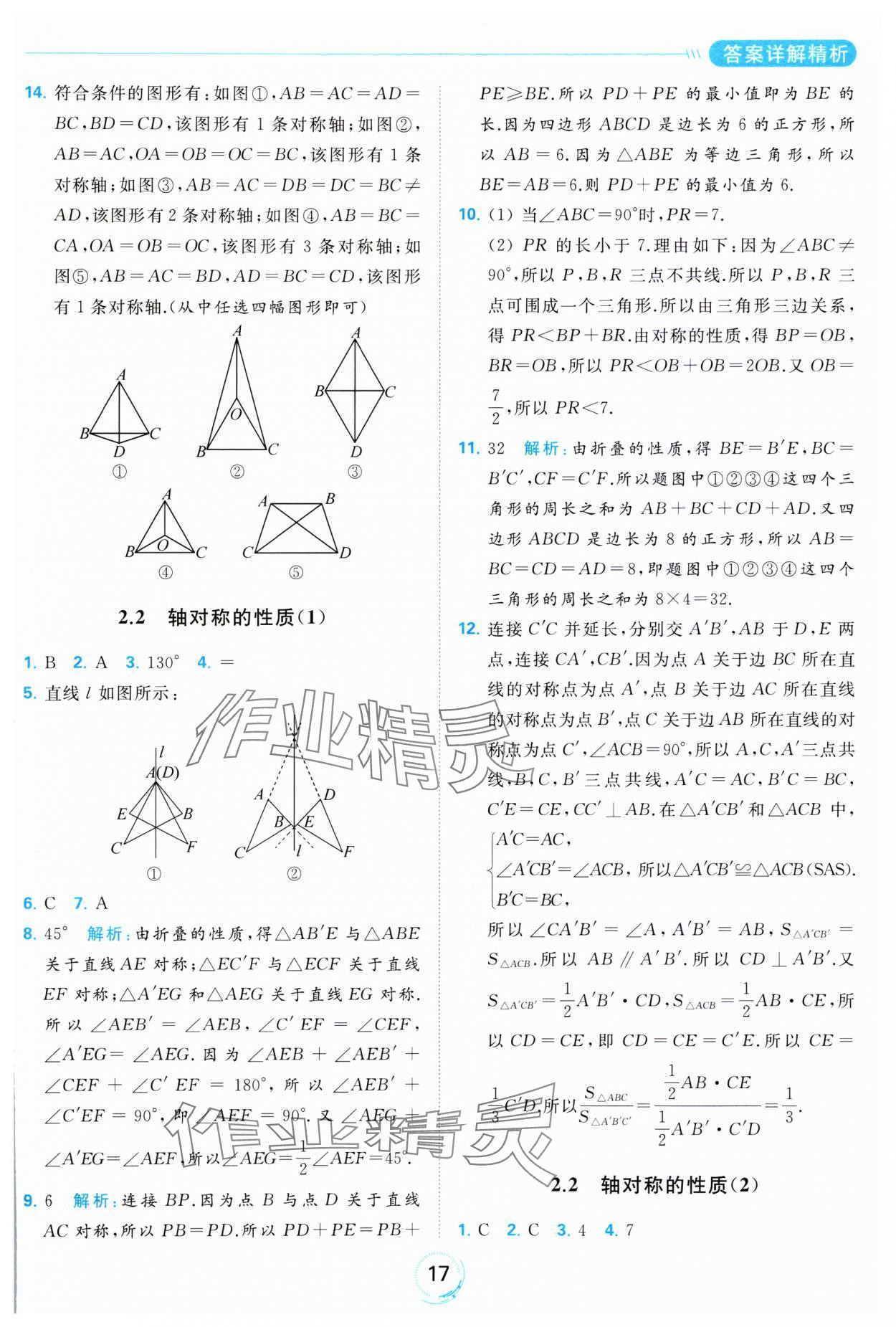 2023年亮點給力全優練霸八年級數學上冊蘇科版 參考答案第17頁