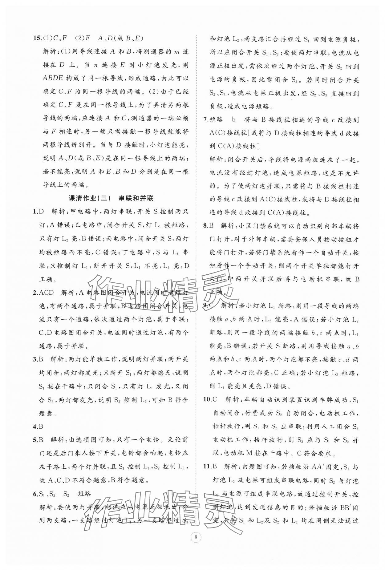 2024年同步练习册智慧作业九年级物理全一册人教版 参考答案第8页