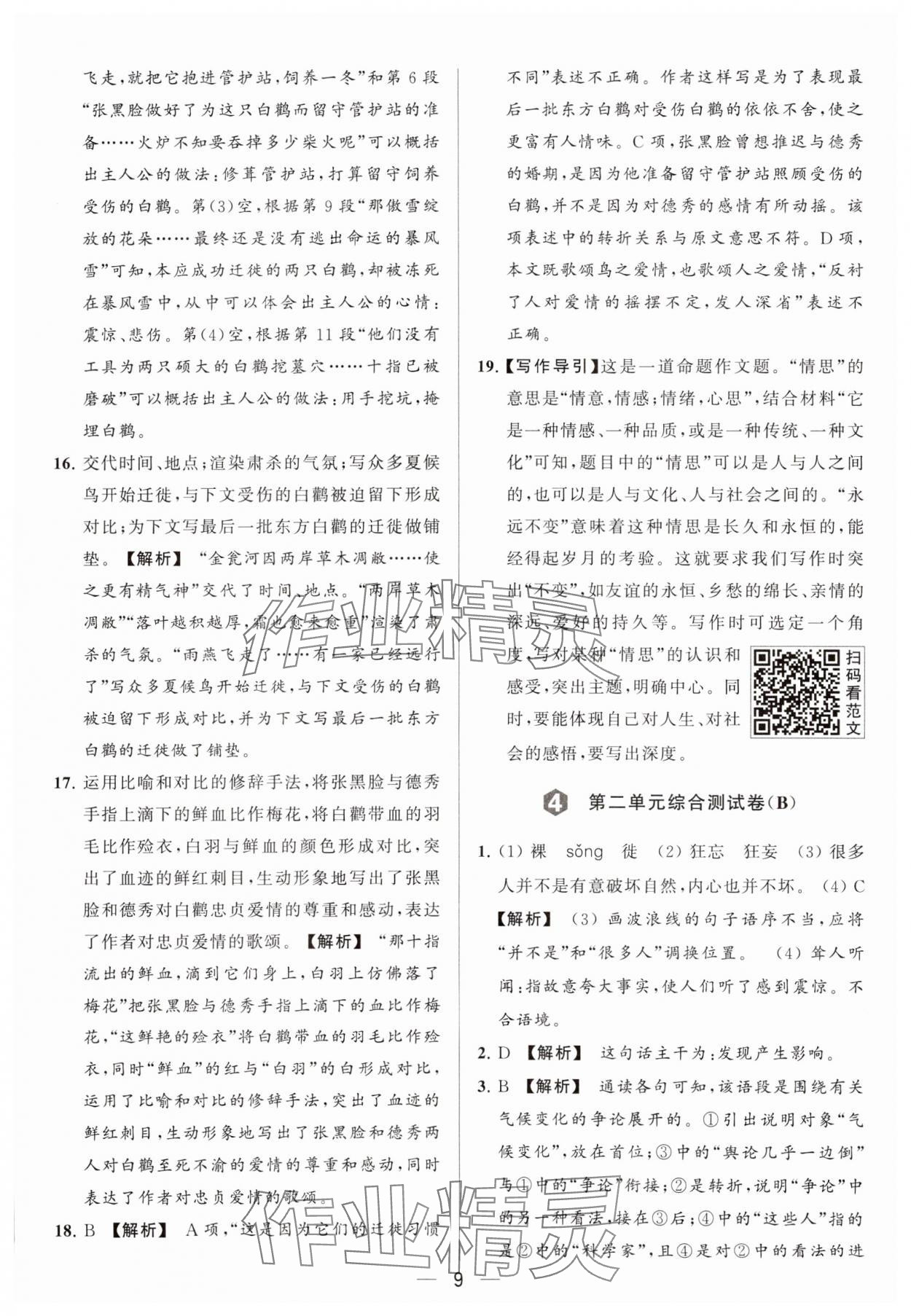 2024年亮點(diǎn)給力大試卷八年級(jí)語(yǔ)文下冊(cè)人教版 參考答案第9頁(yè)