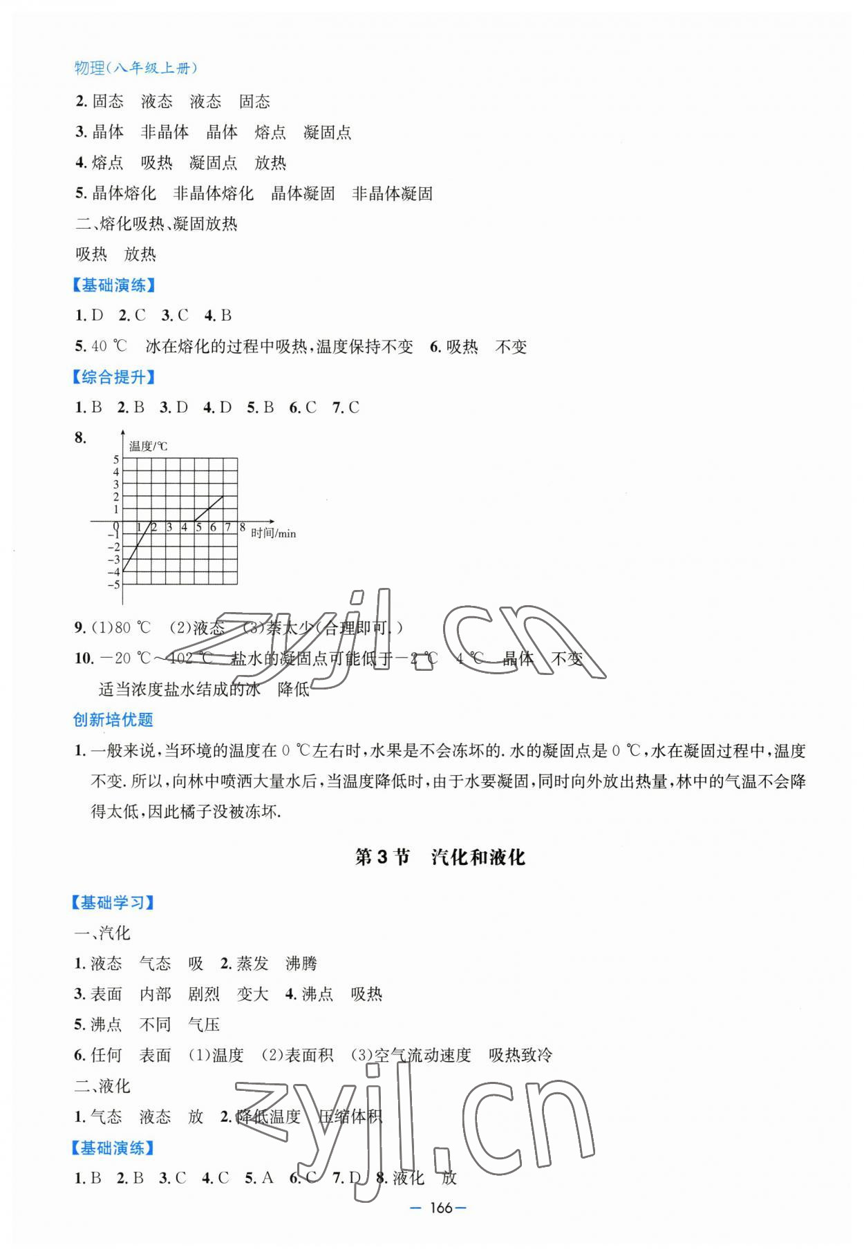 2023年新課堂學(xué)習(xí)與探究八年級物理上冊人教版 第8頁