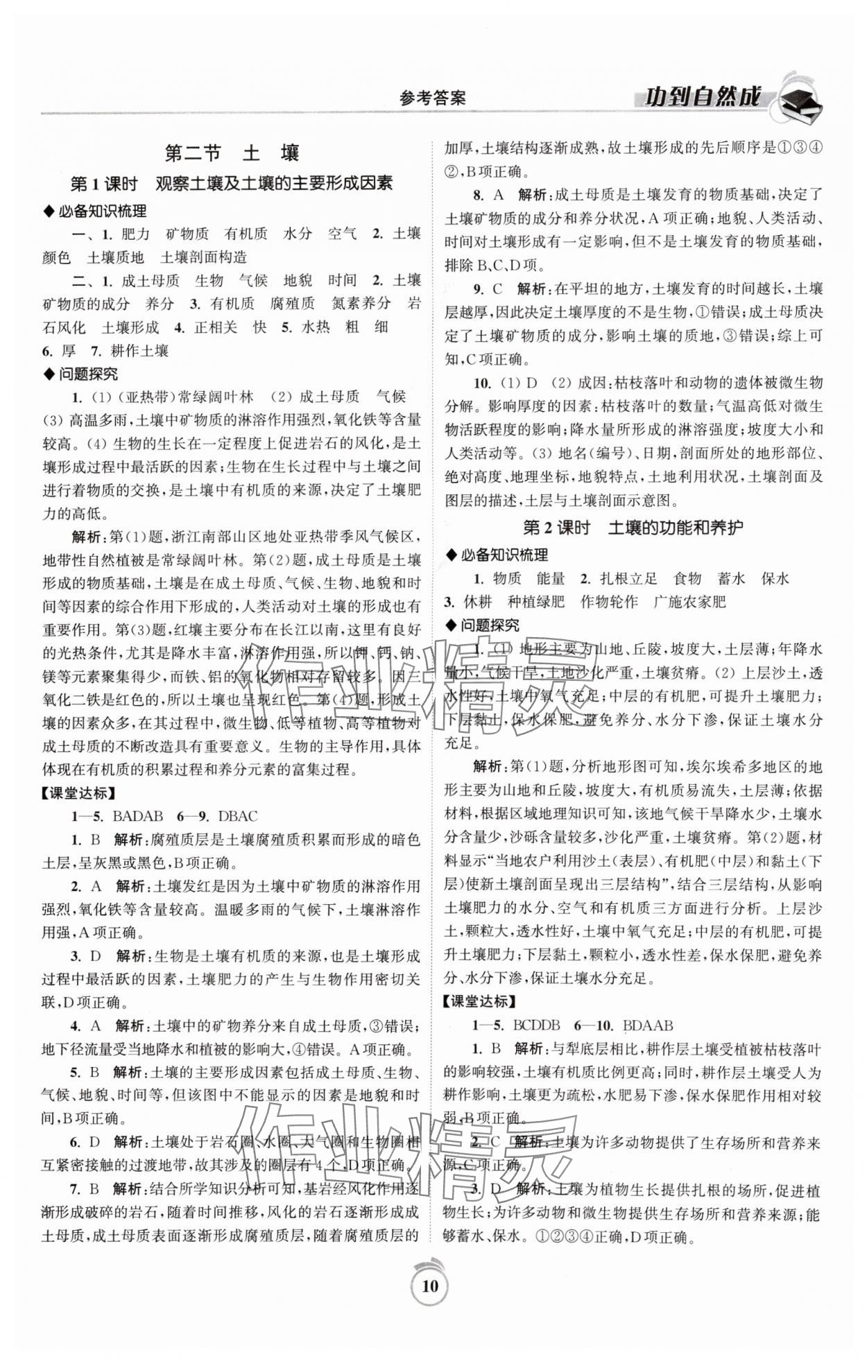 2024年功到自然成課時導(dǎo)學(xué)案高中地理必修第一冊人教版 參考答案第10頁