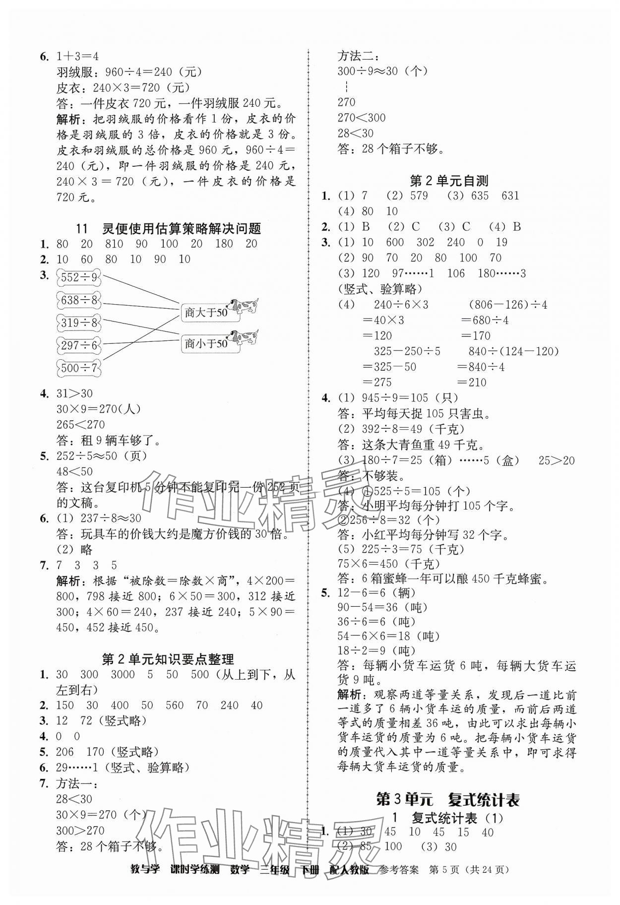 2024年教與學(xué)課時(shí)學(xué)練測(cè)三年級(jí)數(shù)學(xué)下冊(cè)人教版 參考答案第5頁(yè)