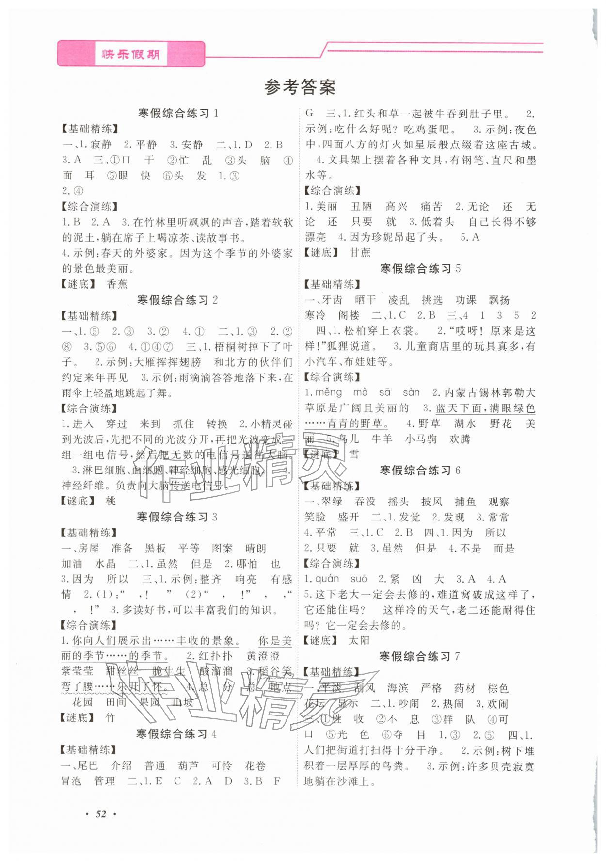 2026年快乐假期寒假作业宁波出版社三年级综合&nbsp;参考答案第1页
