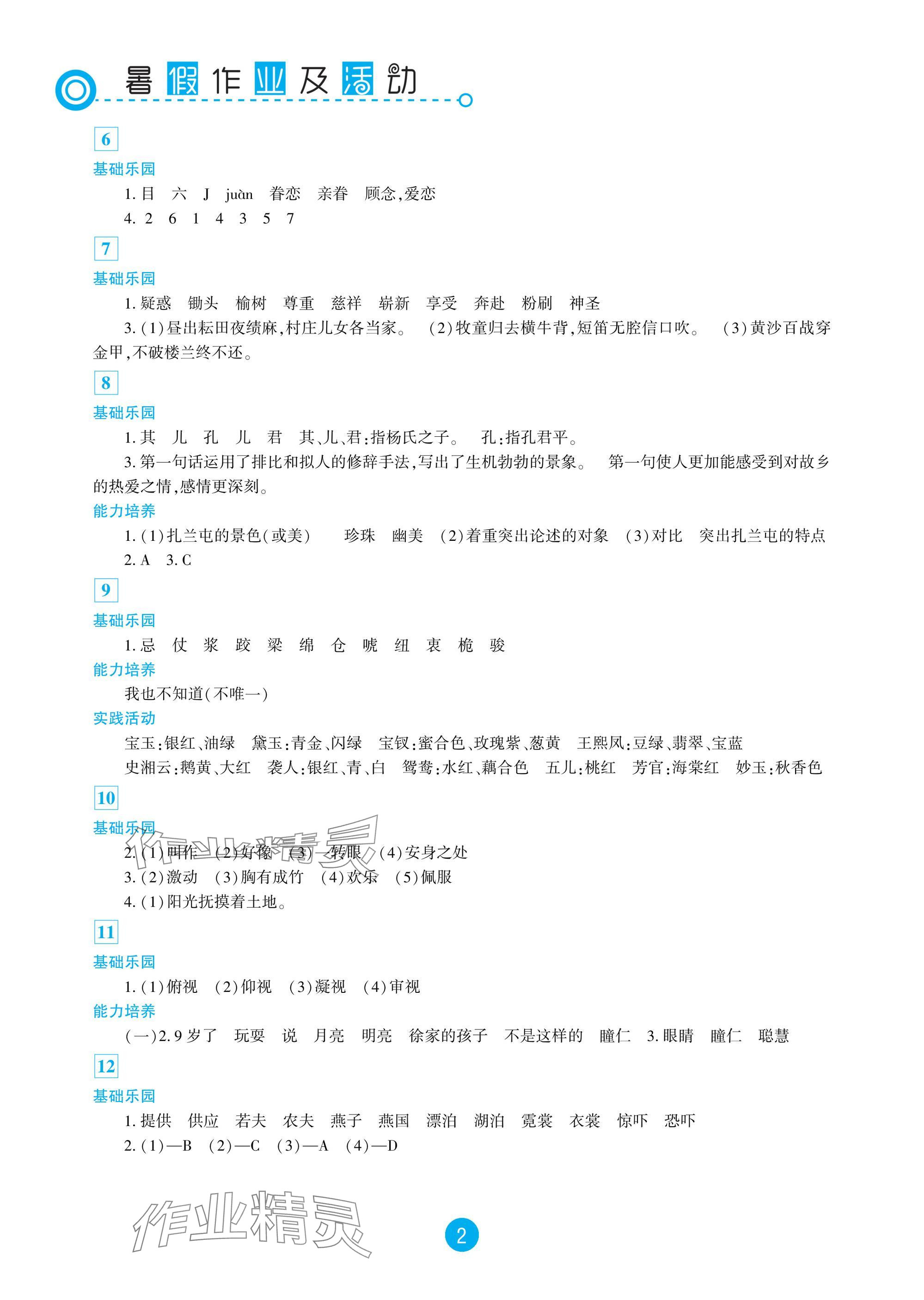 2025年暑假作业及活动新疆文化出版社五年级语文 参考答案第2页