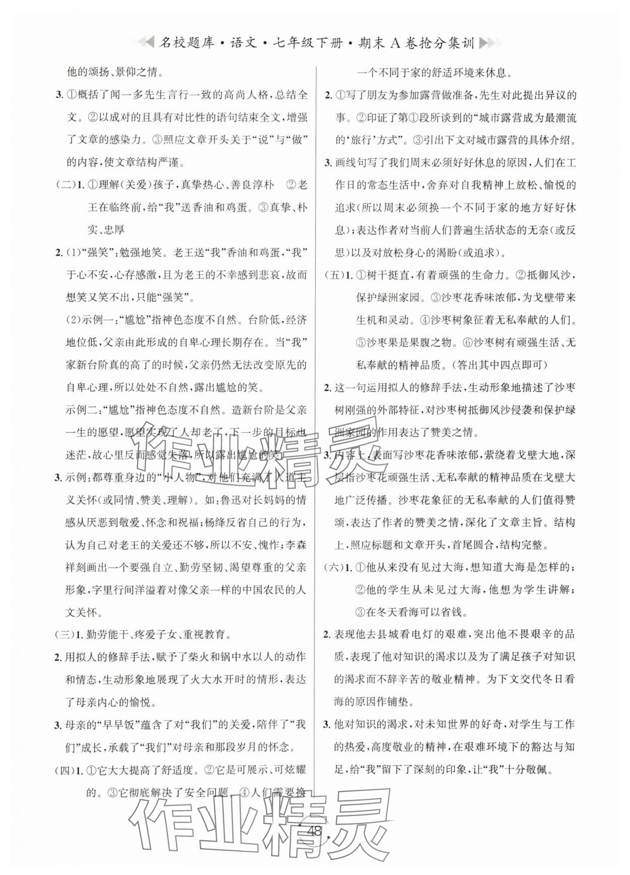 2024年名校题库七年级语文下册人教版&nbsp;第8页