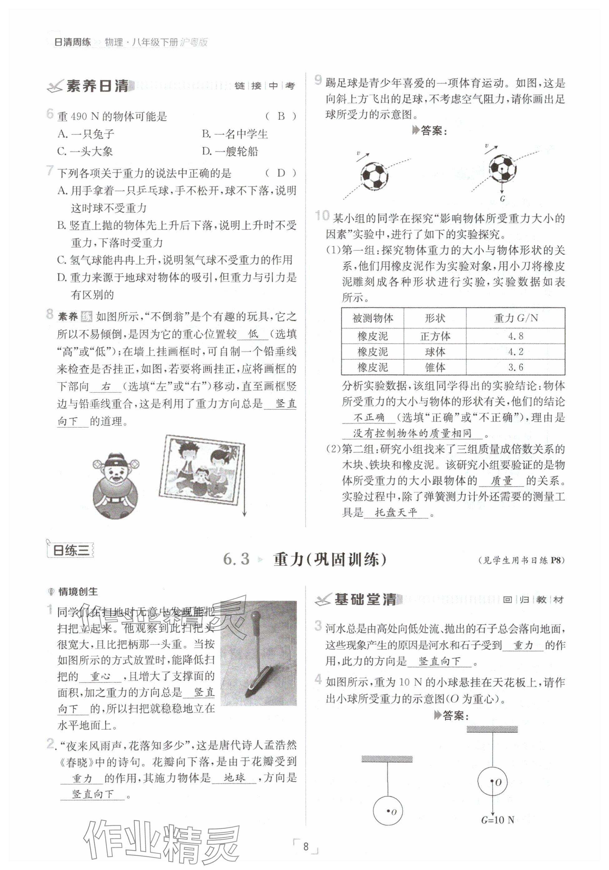 2025年日清周練八年級物理下冊滬粵版 參考答案第8頁