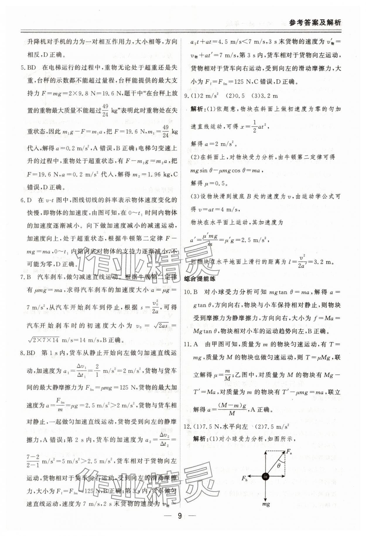 2025年课堂快线假日巧练高一物理通用版&nbsp;参考答案第9页