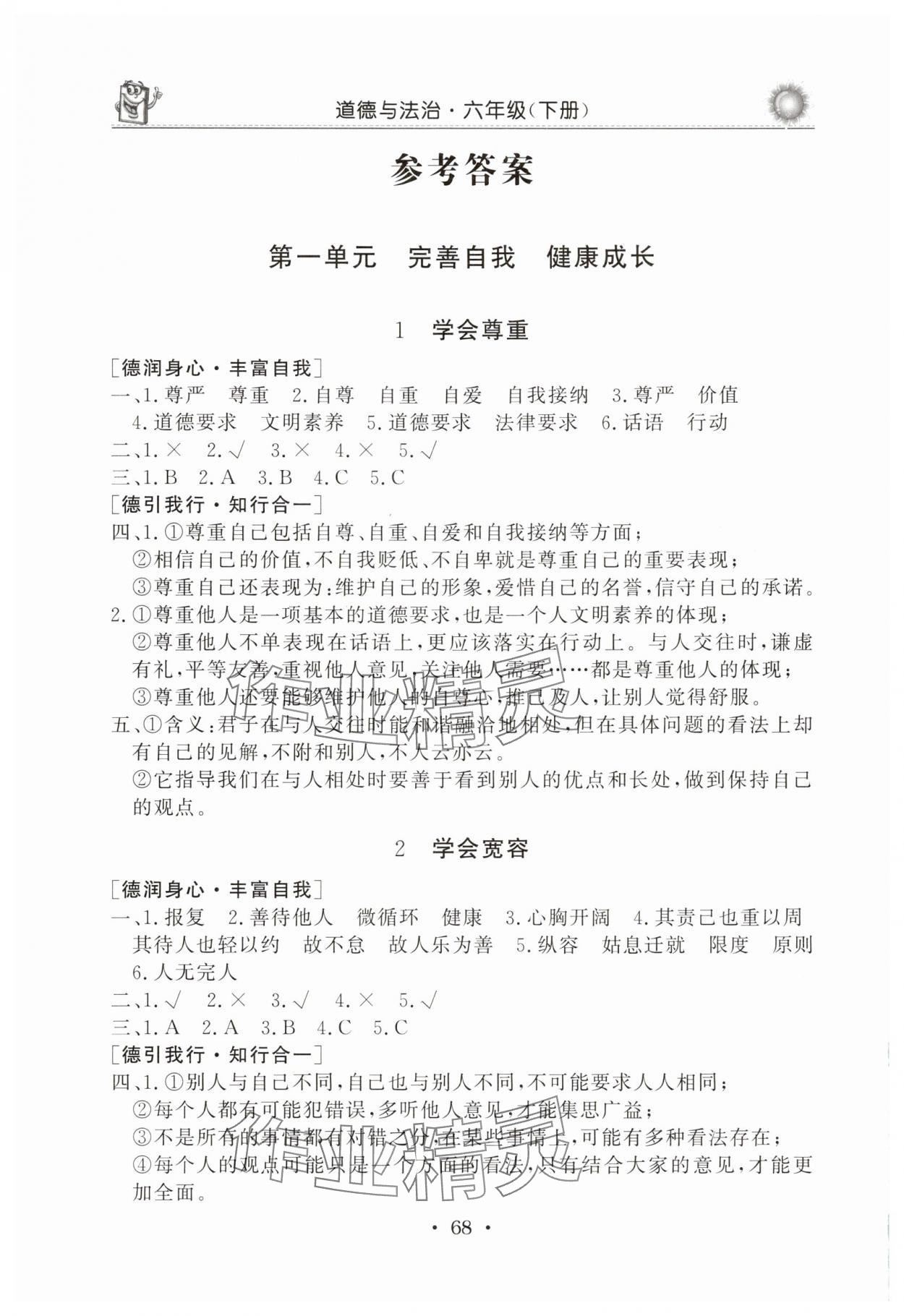 2025年名師導(dǎo)學(xué)伴你行同步練習(xí)六年級(jí)道德與法治下冊(cè)人教版 參考答案第1頁