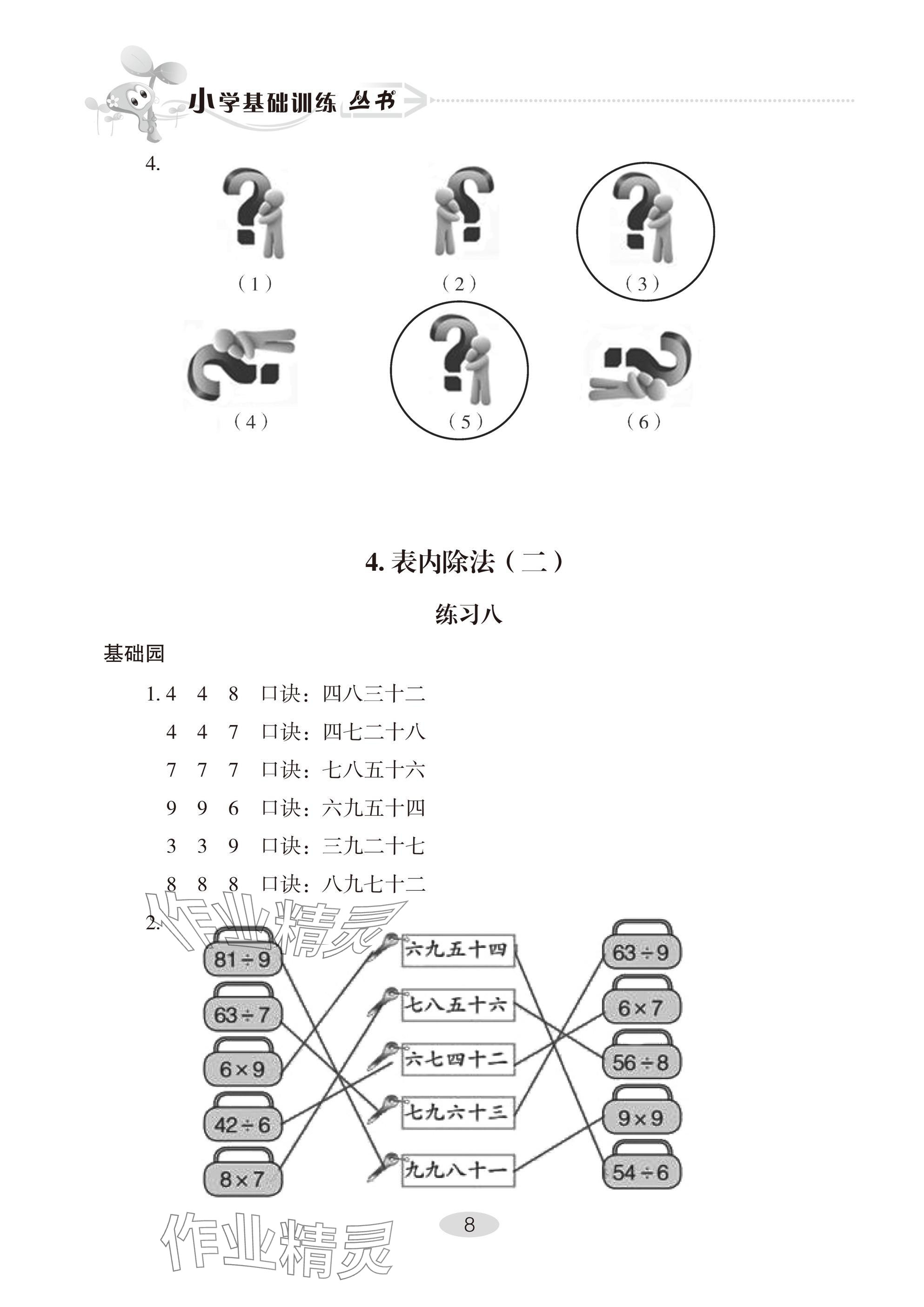 2025年自主学习指导课程二年级数学下册人教版 参考答案第8页