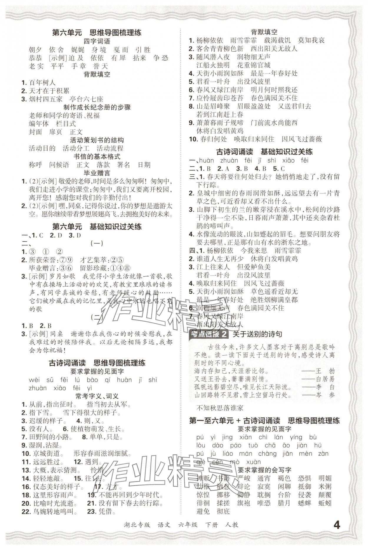 2025年王朝霞各地期末試卷精選六年級語文下冊人教版湖北專版 參考答案第4頁