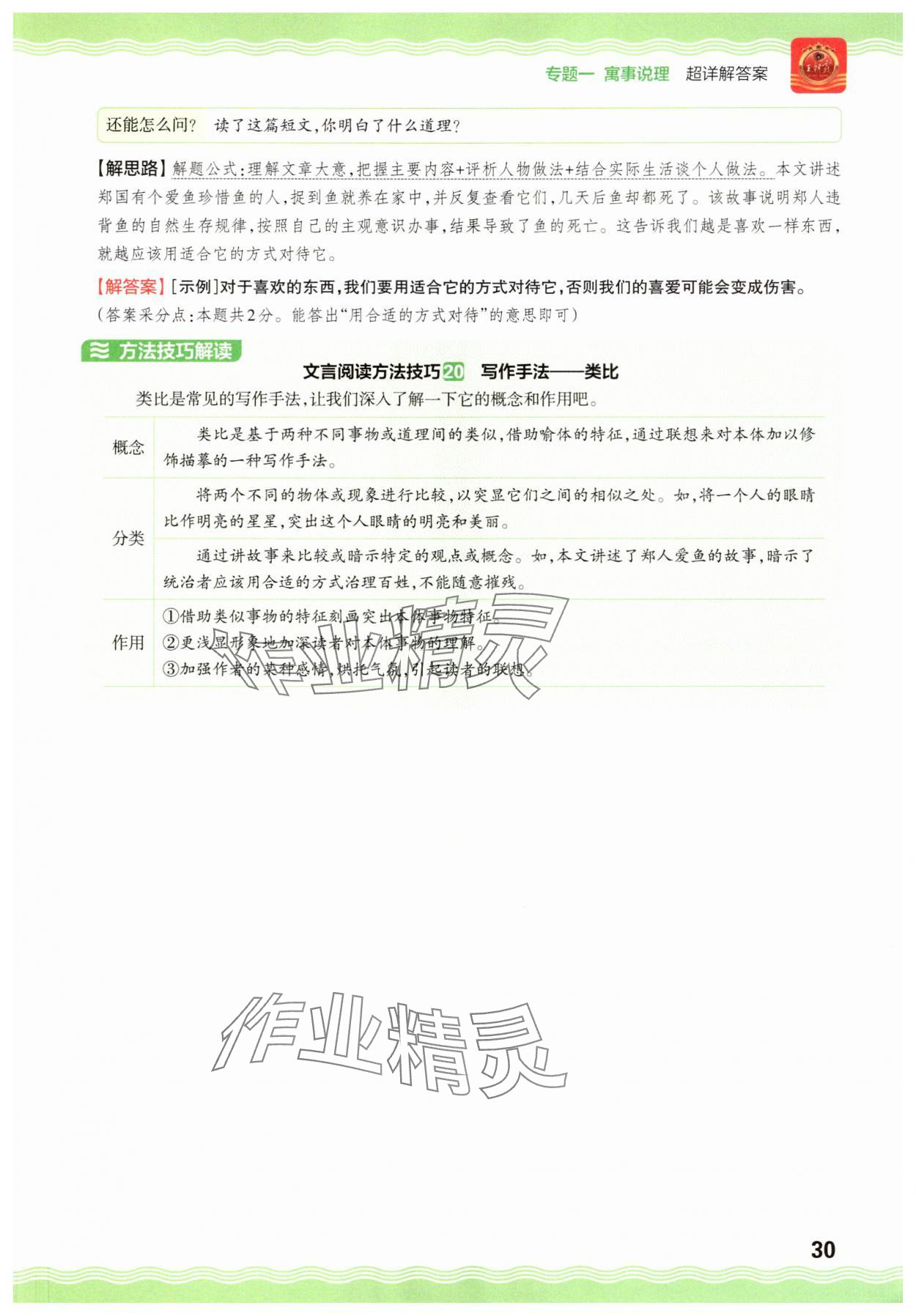 2025年小升初古詩(shī)文閱讀真題100篇超詳解語(yǔ)文 參考答案第30頁(yè)