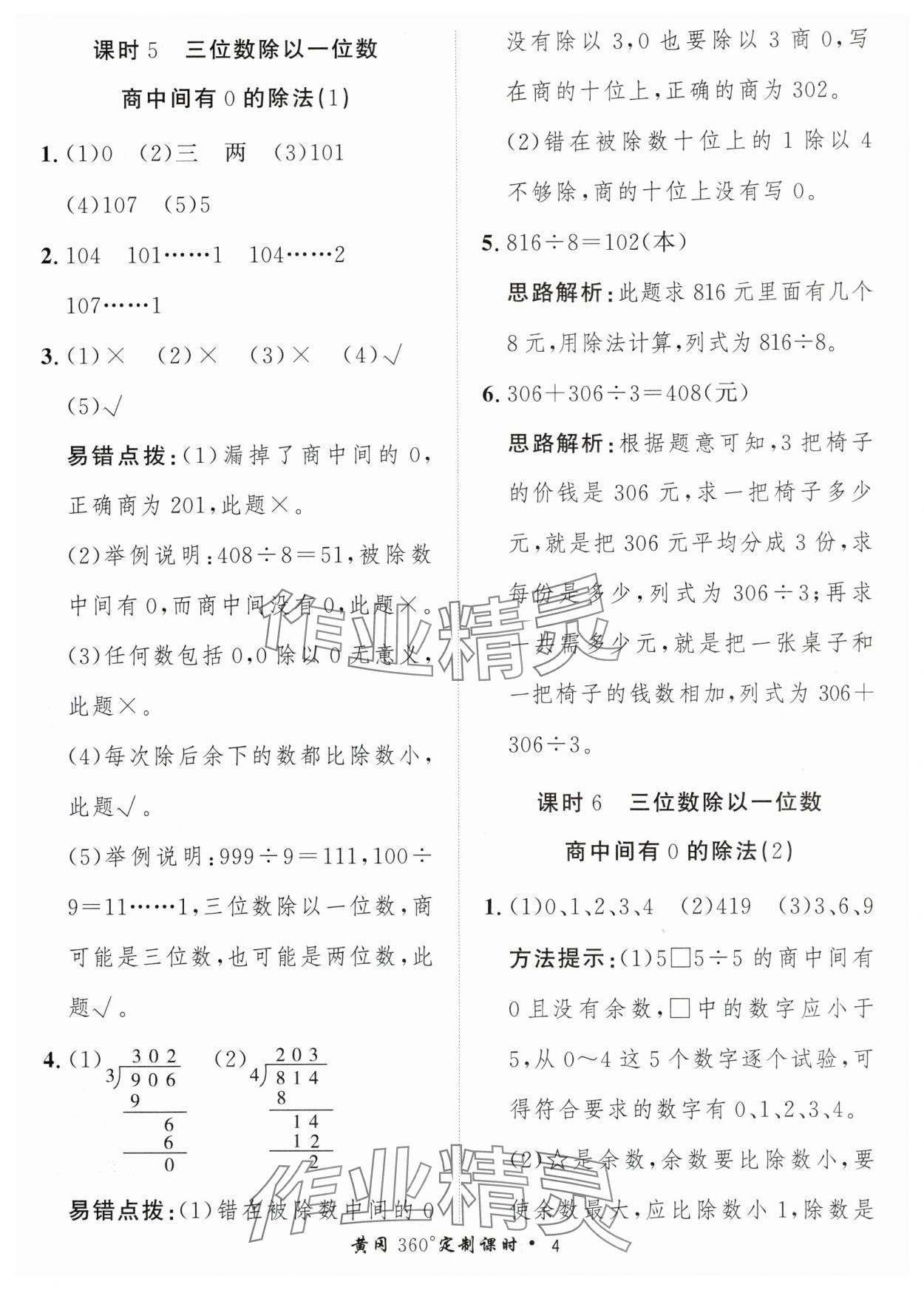 2024年黃岡360定制課時(shí)三年級(jí)數(shù)學(xué)下冊(cè)青島版 參考答案第4頁(yè)