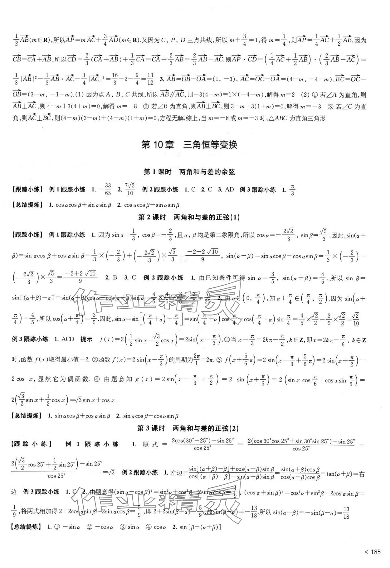 2024年鳳凰新學(xué)案高中數(shù)學(xué)必修第二冊(cè)蘇教版提高版 參考答案第5頁