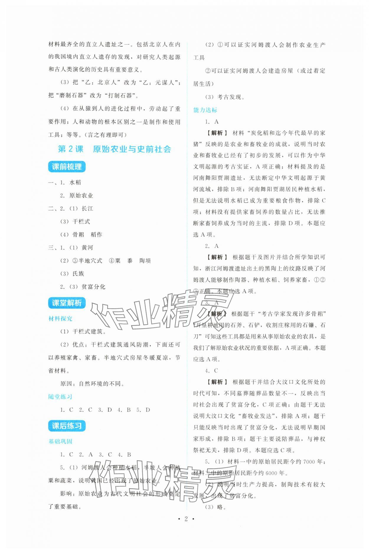 2025年金学典同步解析与测评贵州人民出版社七年级历史上册人教版 第2页