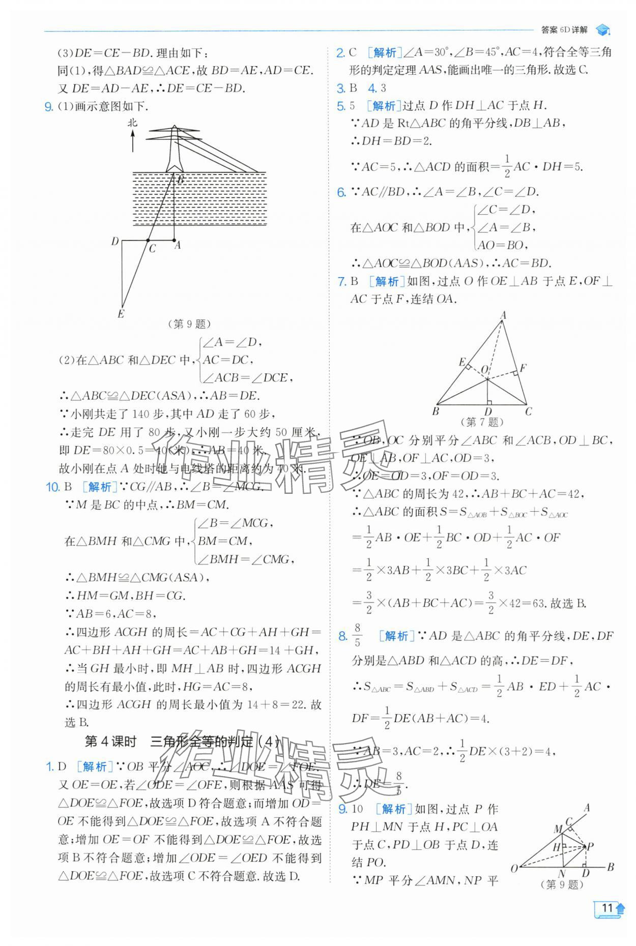 2024年實(shí)驗(yàn)班提優(yōu)訓(xùn)練八年級(jí)數(shù)學(xué)上冊(cè)浙教版 第11頁(yè)