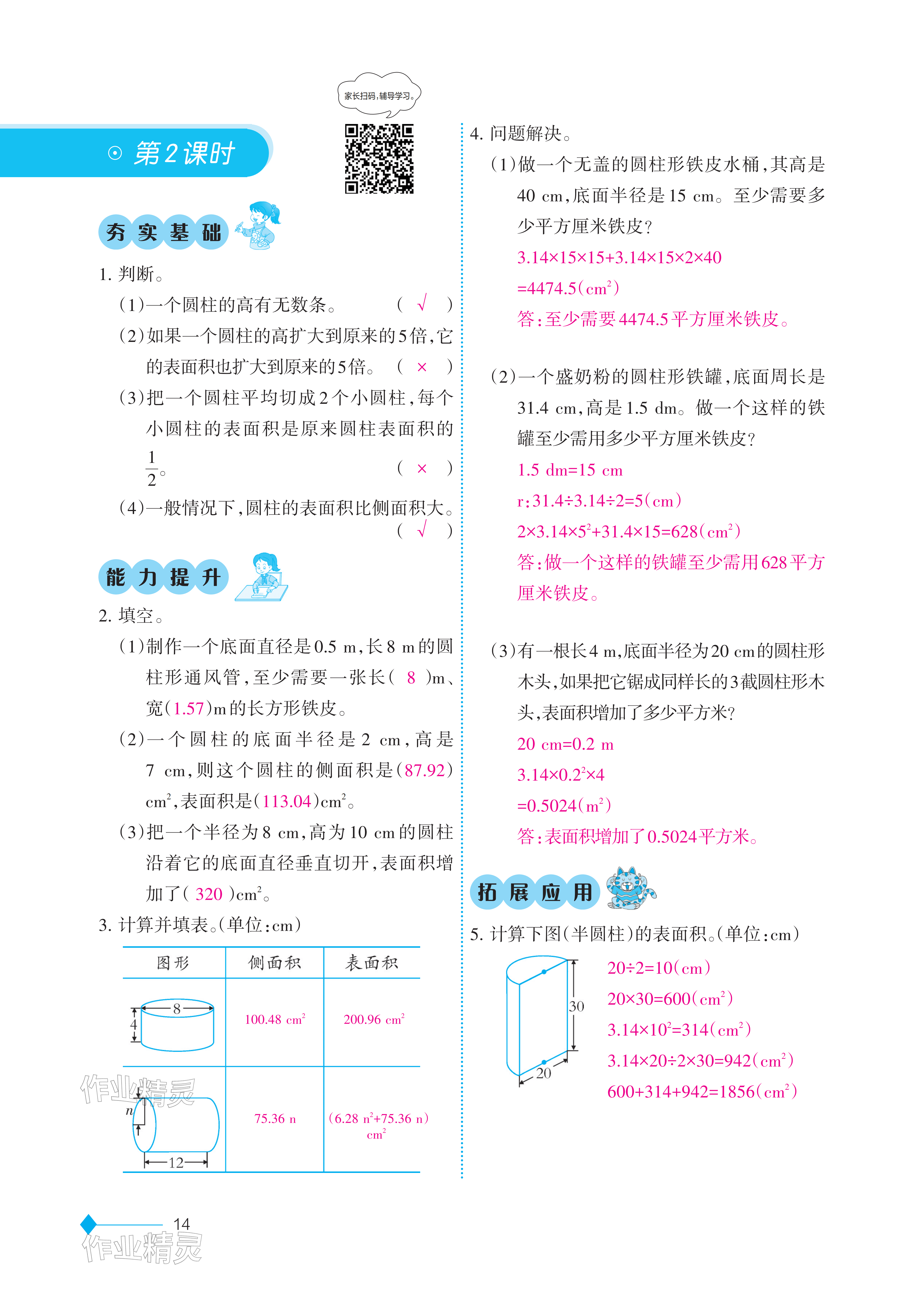 2026年同步练习西南大学出版社六年级数学下册西南大学版重庆专版&nbsp;参考答案第14页