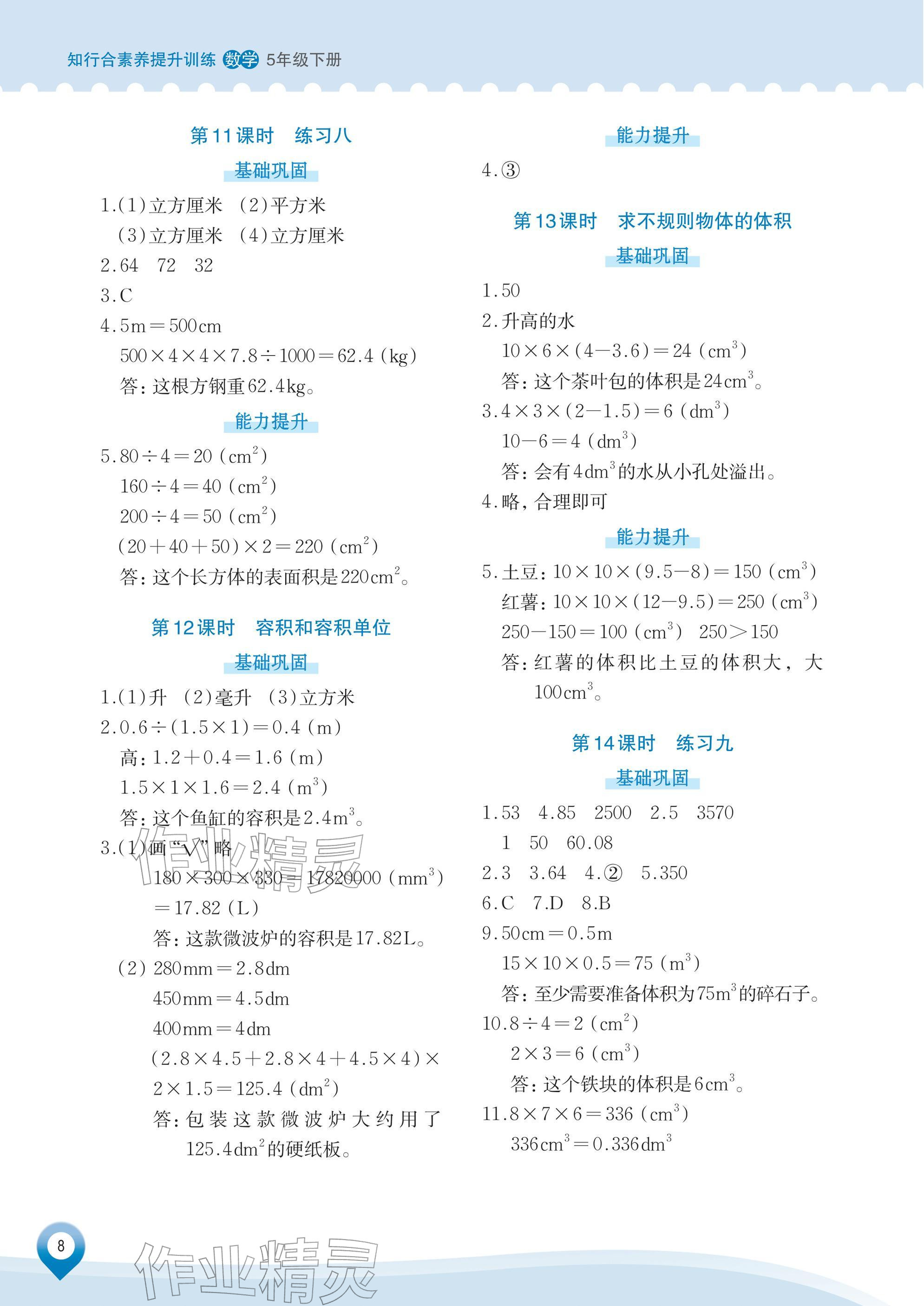 2026年知行合素养提升训练五年级数学下册人教版&nbsp;参考答案第8页