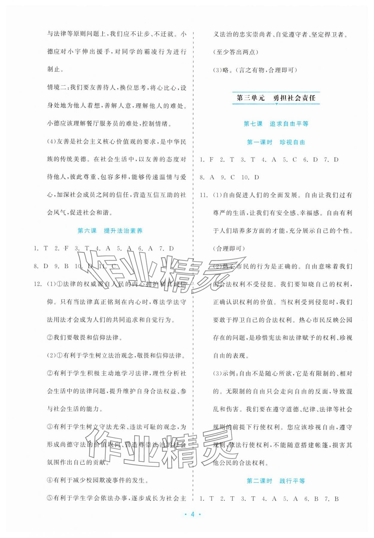 2025年精彩练习就练这一本八年级道德与法治上册人教版评议教辅 第4页