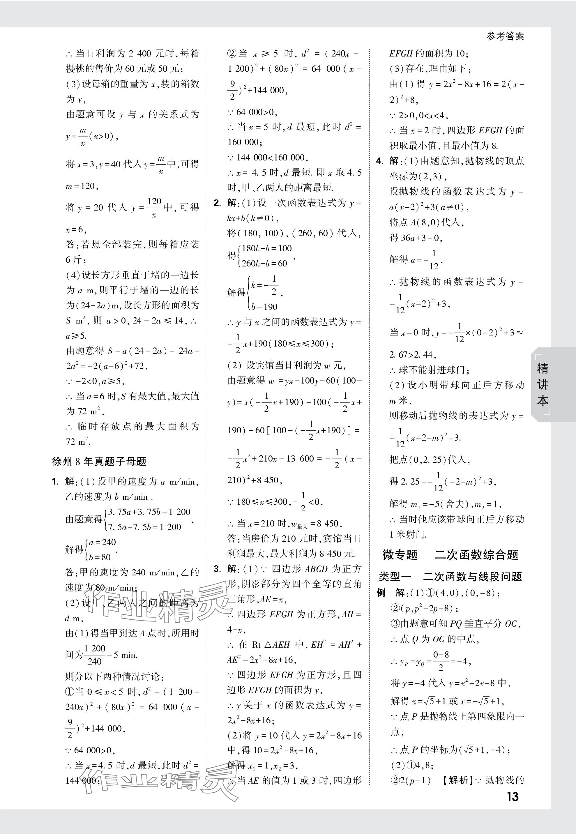 2024年萬唯中考試題研究數(shù)學(xué)徐州專版 參考答案第13頁