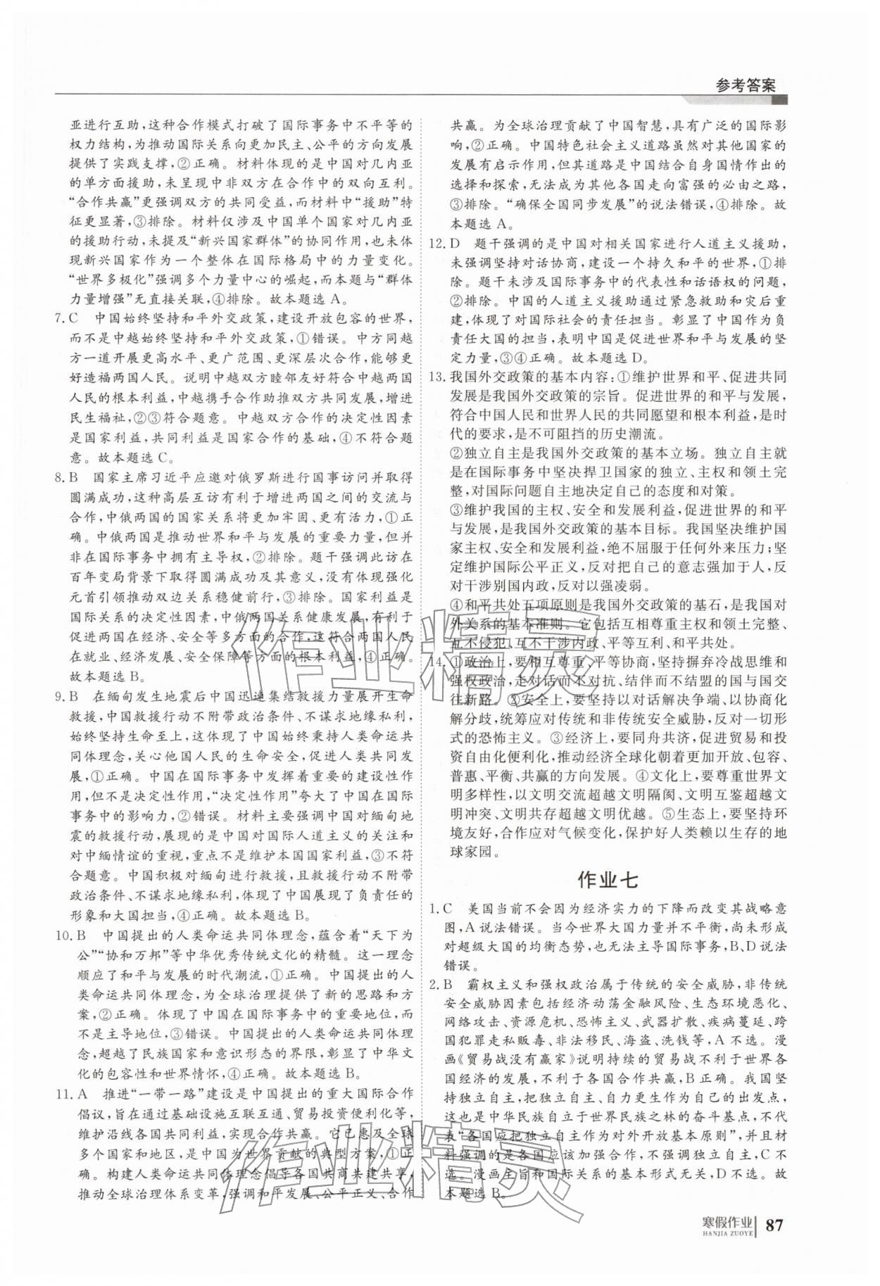 2026年寒假作业明天出版社高二道德与法治&nbsp;第7页