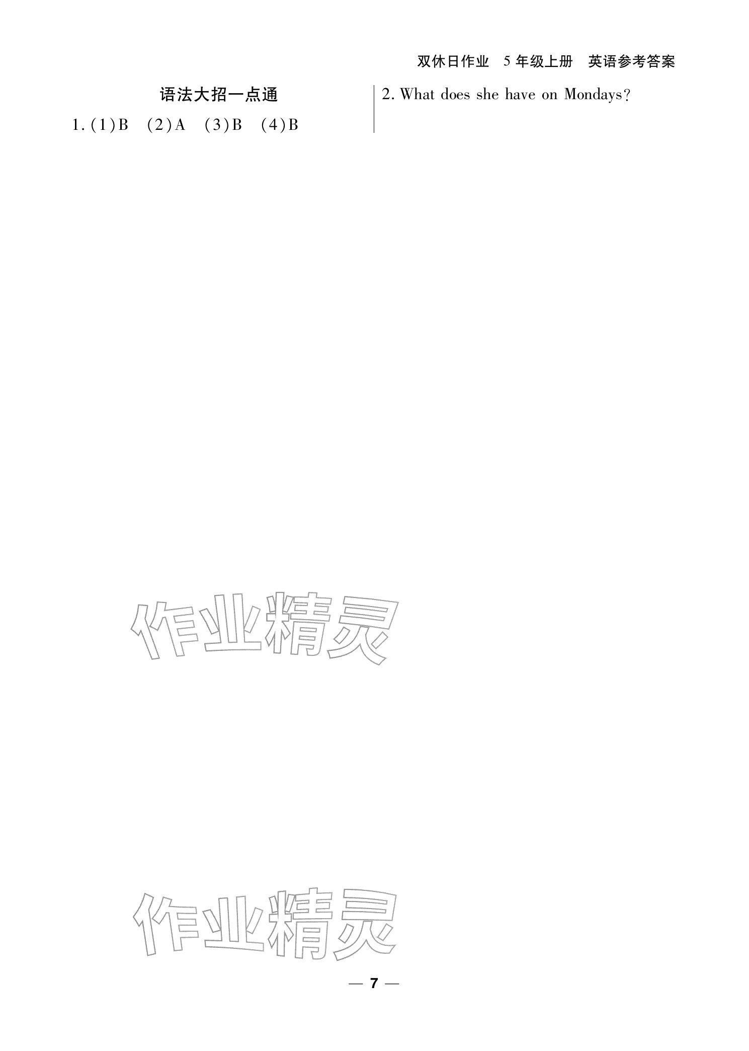 2025年雙休日作業(yè)延邊教育出版社五年級英語上冊人教版&nbsp;參考答案第7頁