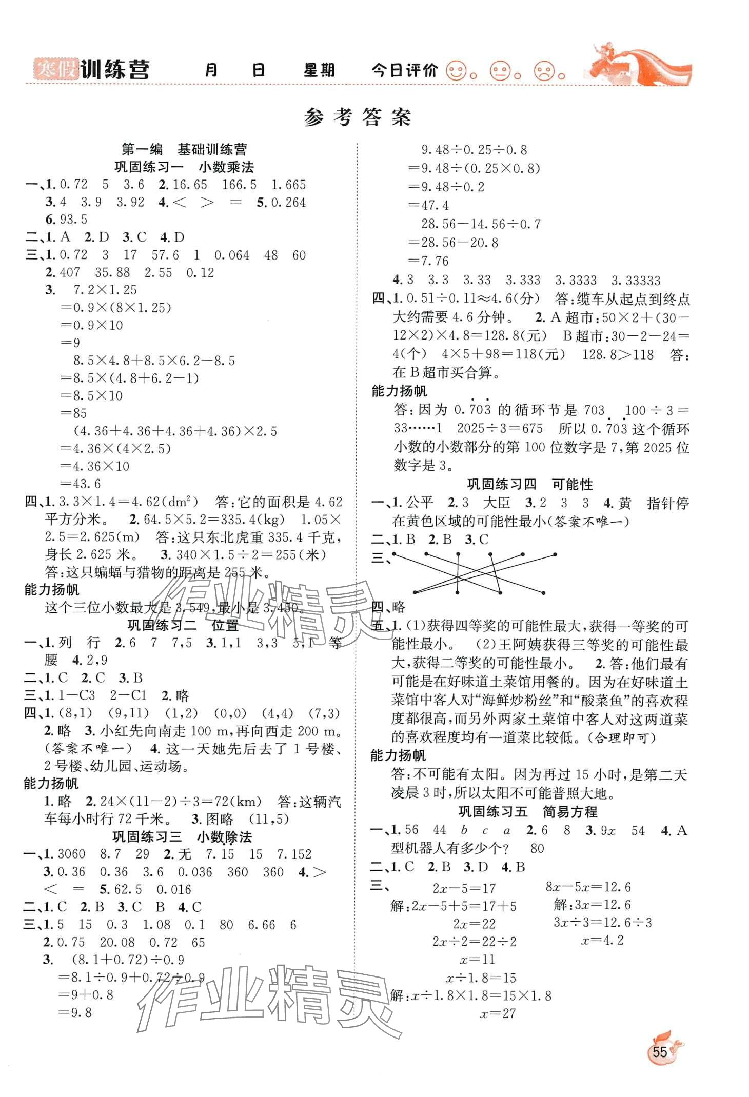 2024年寒假訓(xùn)練營合肥工業(yè)大學(xué)出版社五年級數(shù)學(xué)人教版 第1頁