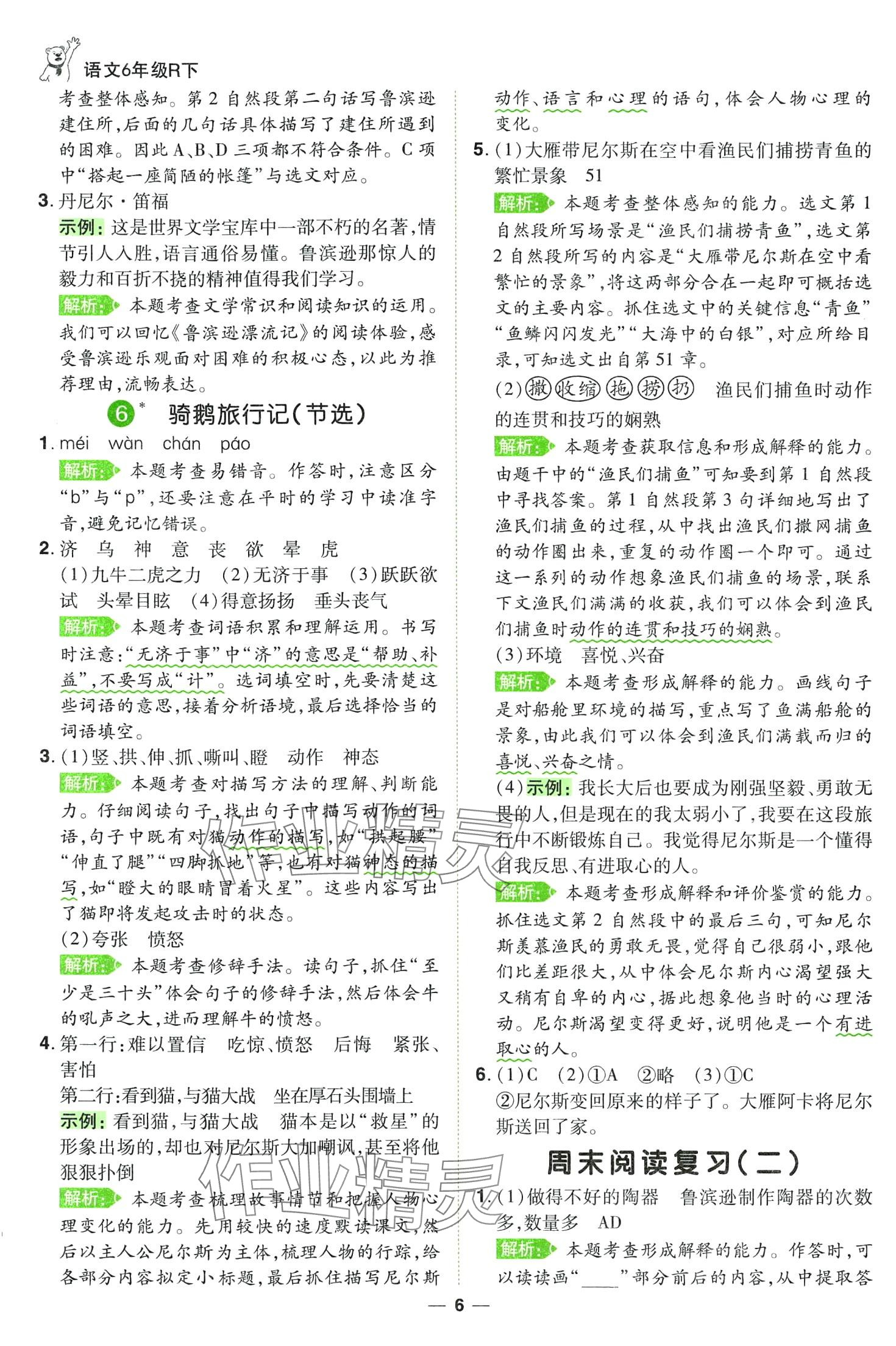 2024年跳跳熊同步練課后小復習六年級語文下冊人教版 第6頁