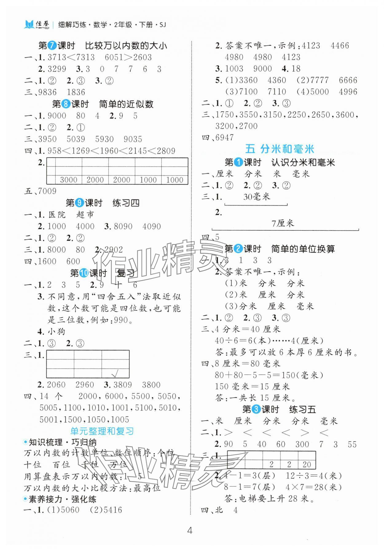 2025年细解巧练二年级数学下册苏教版 第4页
