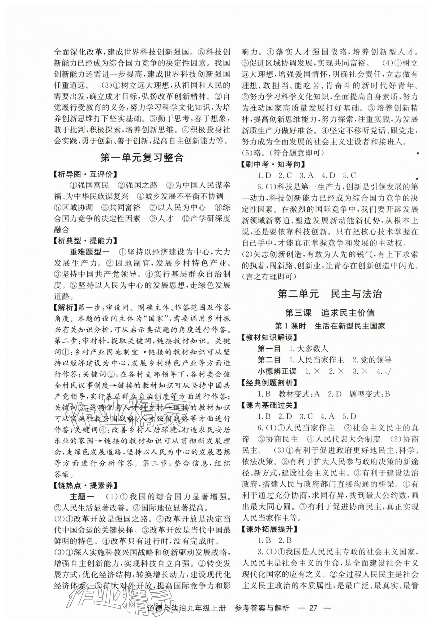 2025年全效學(xué)習(xí)學(xué)業(yè)評(píng)價(jià)方案九年級(jí)道德與法治上冊(cè)人教版&nbsp;第3頁(yè)