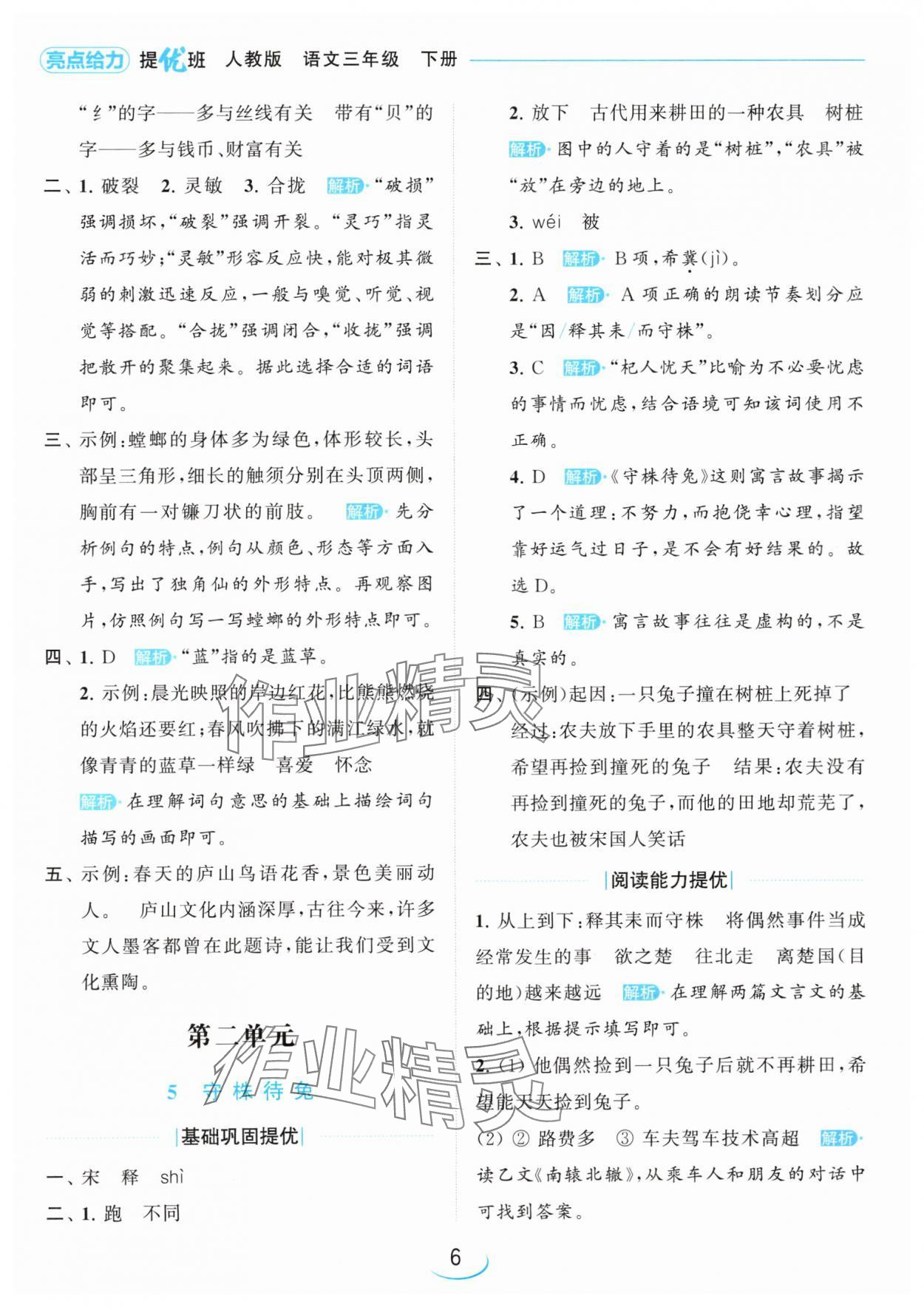 2024年亮點(diǎn)給力提優(yōu)班三年級(jí)語文下冊(cè)人教版 參考答案第6頁