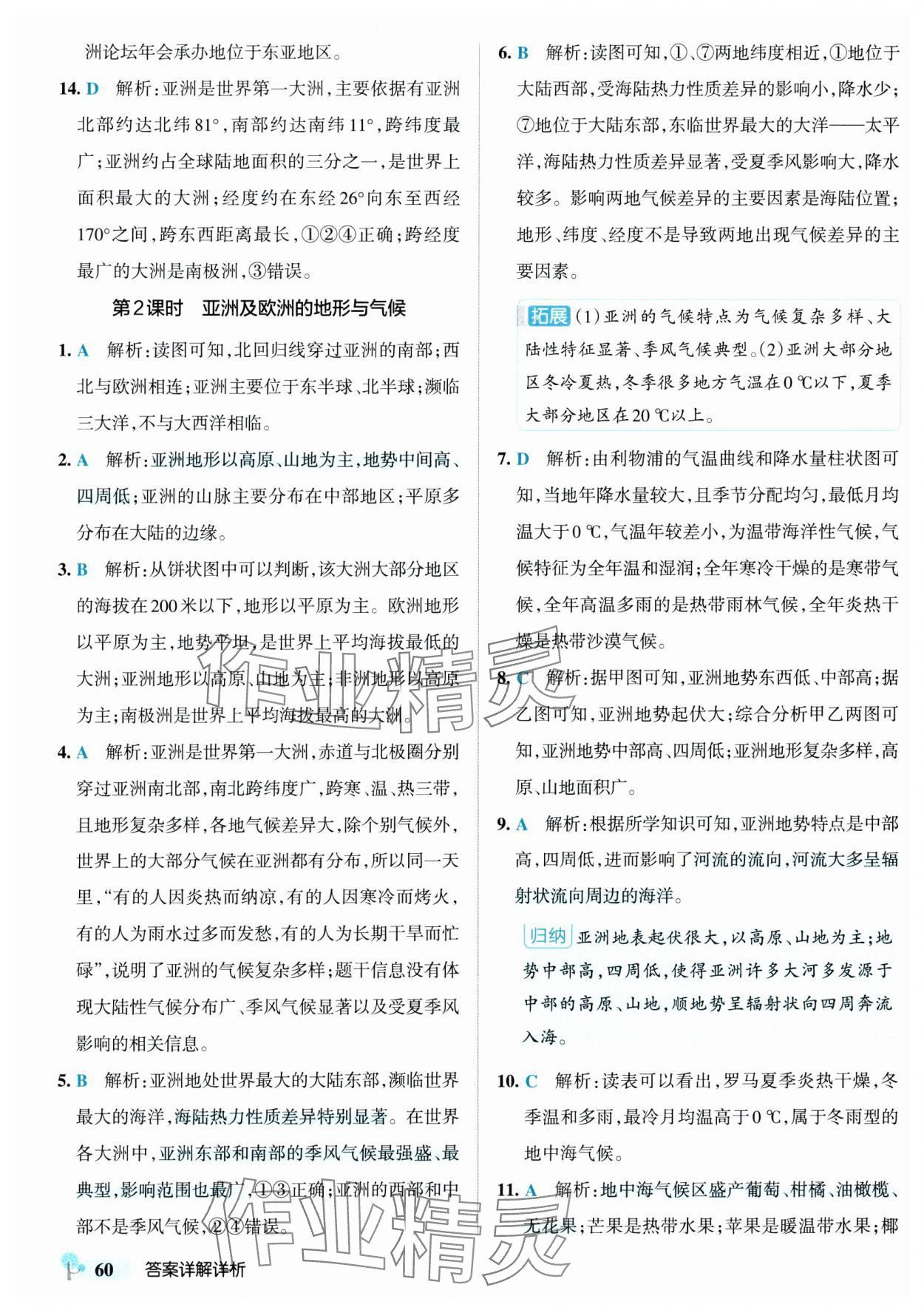 2025年初中學霸創新題七年級地理下冊湘教版 參考答案第2頁