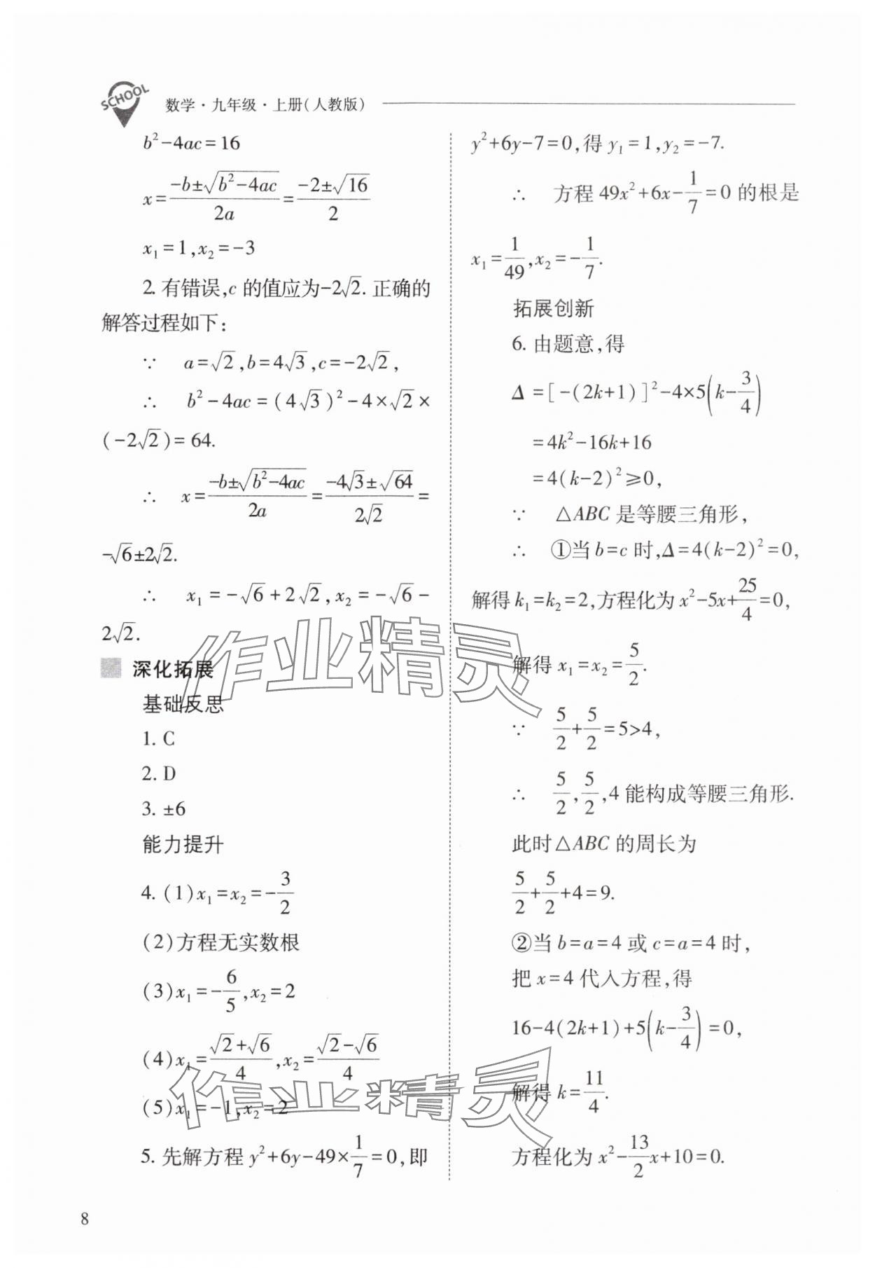 2025年新課程問題解決導(dǎo)學(xué)方案九年級數(shù)學(xué)上冊人教版 參考答案第8頁