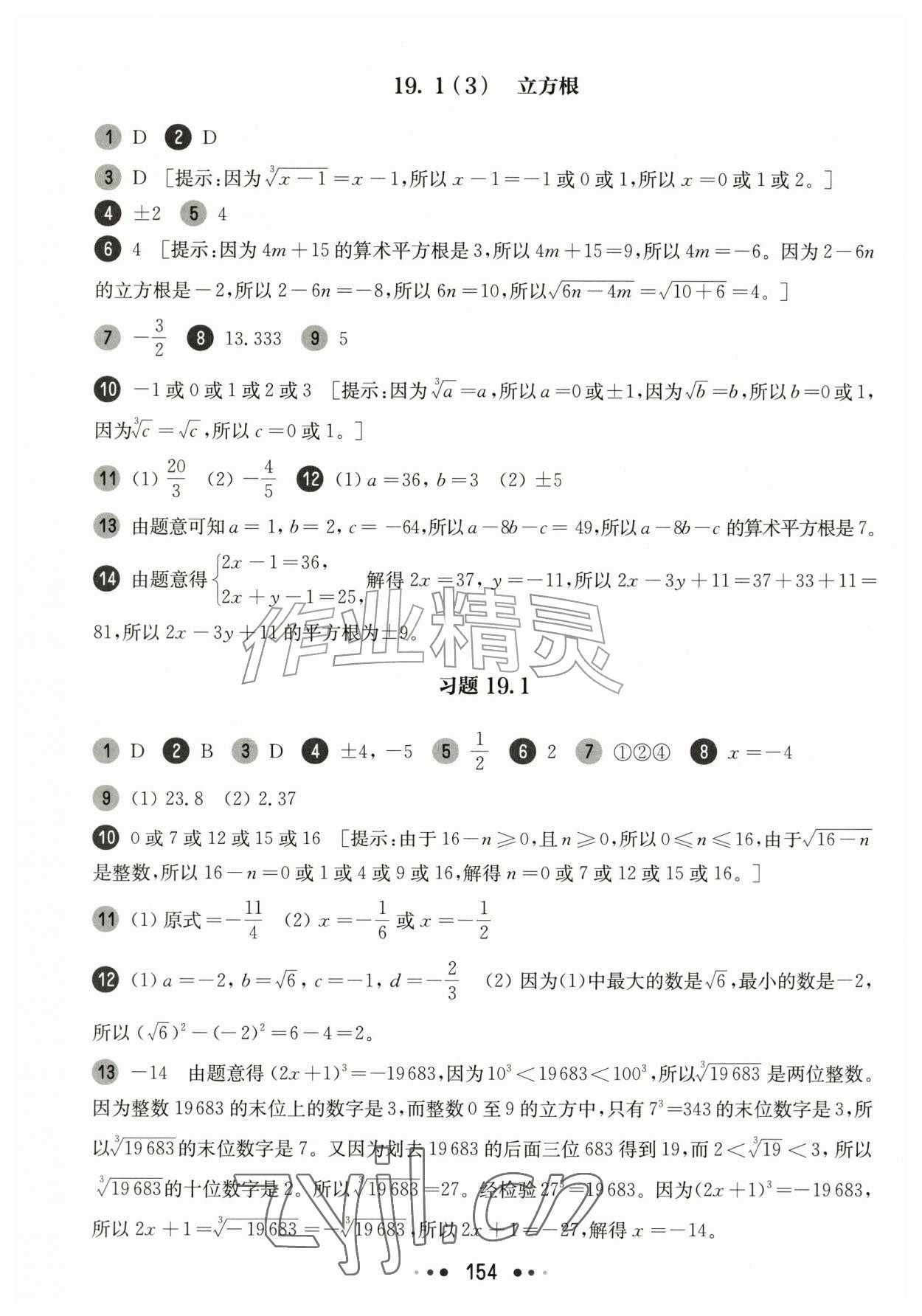 2026年华东师大版一课一练八年级数学上册沪教版54制&nbsp;参考答案第2页