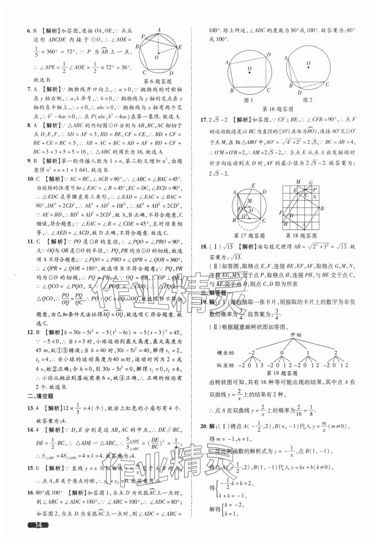 2025年中考1號(hào)數(shù)學(xué)中考天津?qū)０?nbsp;參考答案第14頁(yè)