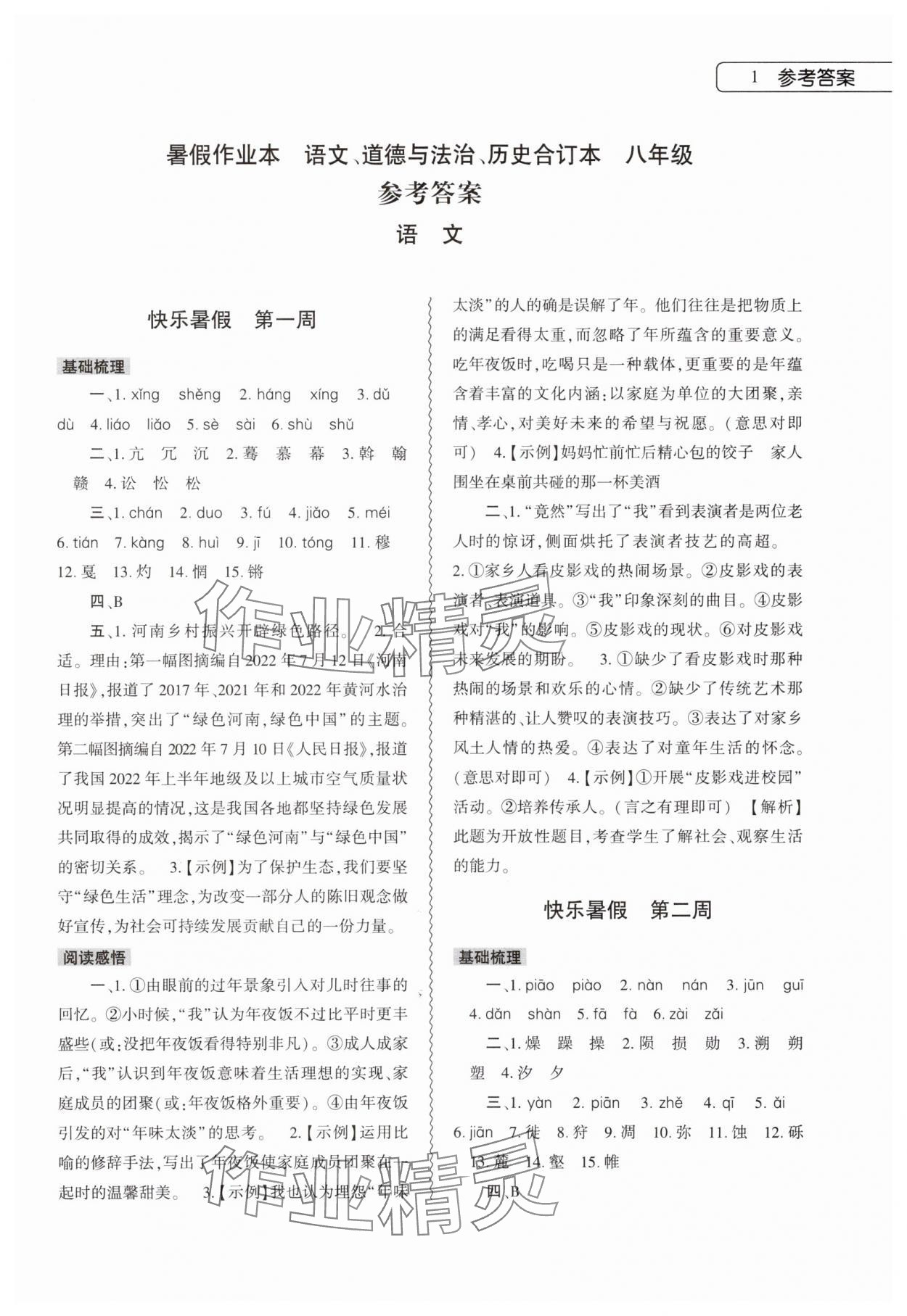 2025年暑假作業本大象出版社八年級語文道德與法治歷史 第1頁