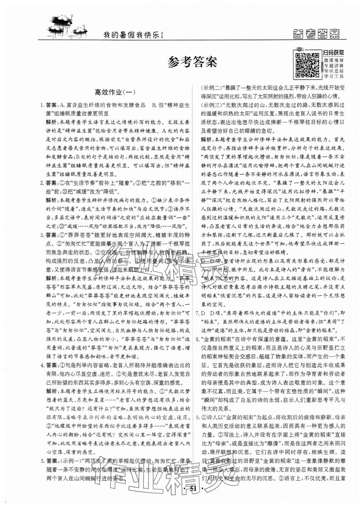 2025年優(yōu)化探究高效作業(yè)高一語(yǔ)文 參考答案第1頁(yè)