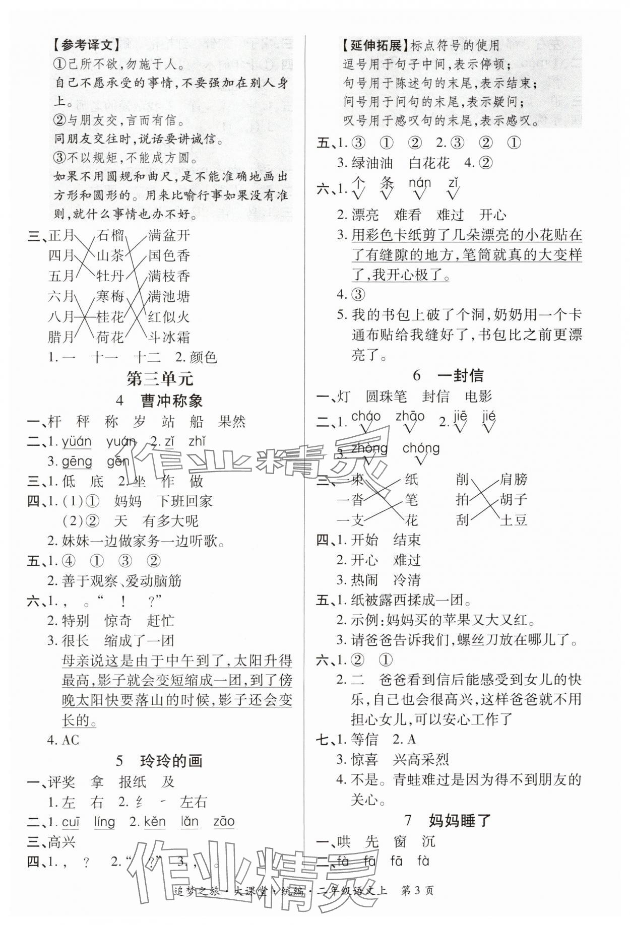 2024年追夢之旅大課堂二年級語文上冊人教版河南專版 參考答案第3頁