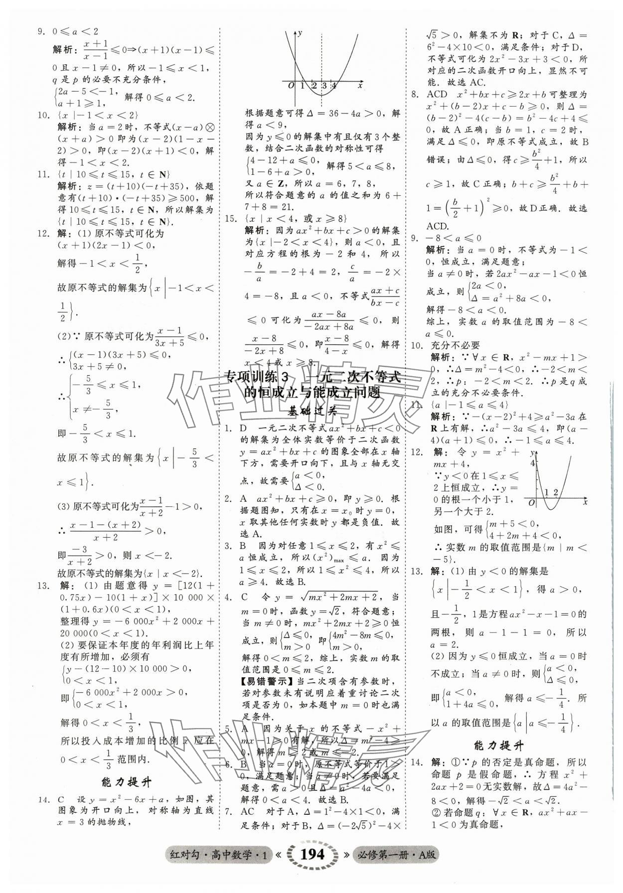 2023年红对勾45分钟作业与单元评估高中数学必修第一册A人教版 参考答案第14页