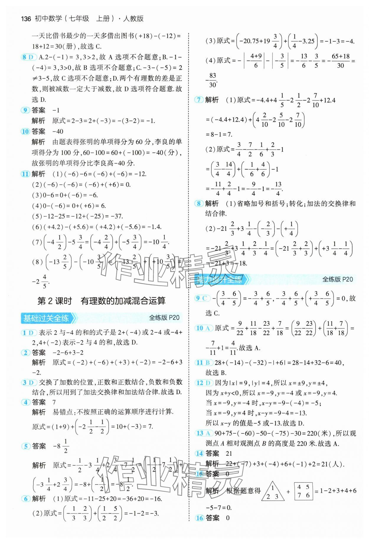 2024年5年中考3年模擬七年級(jí)數(shù)學(xué)上冊(cè)人教版 參考答案第11頁(yè)