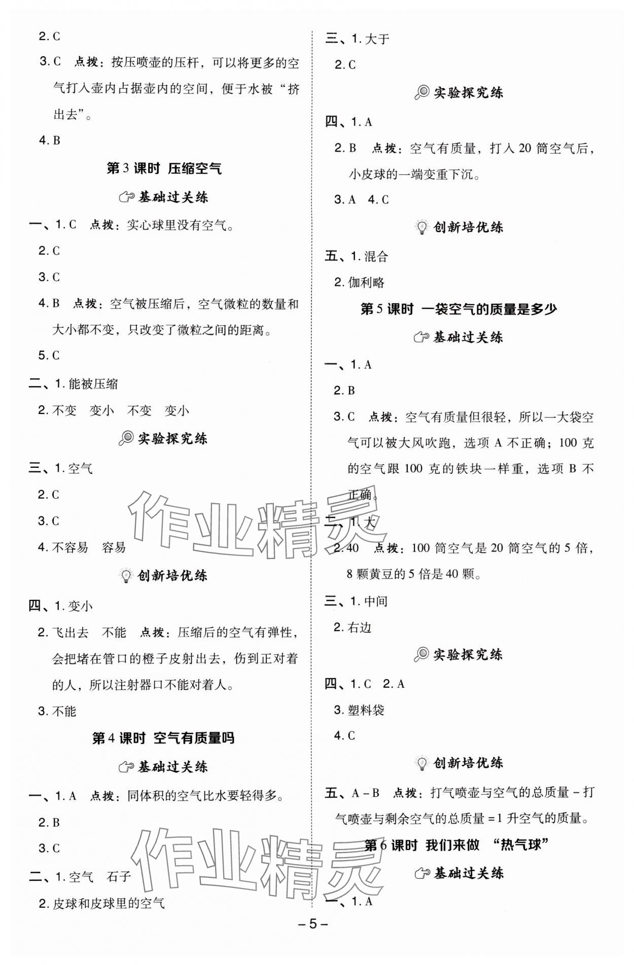 2024年綜合應(yīng)用創(chuàng)新題典中點(diǎn)三年級科學(xué)上冊教科版 參考答案第5頁
