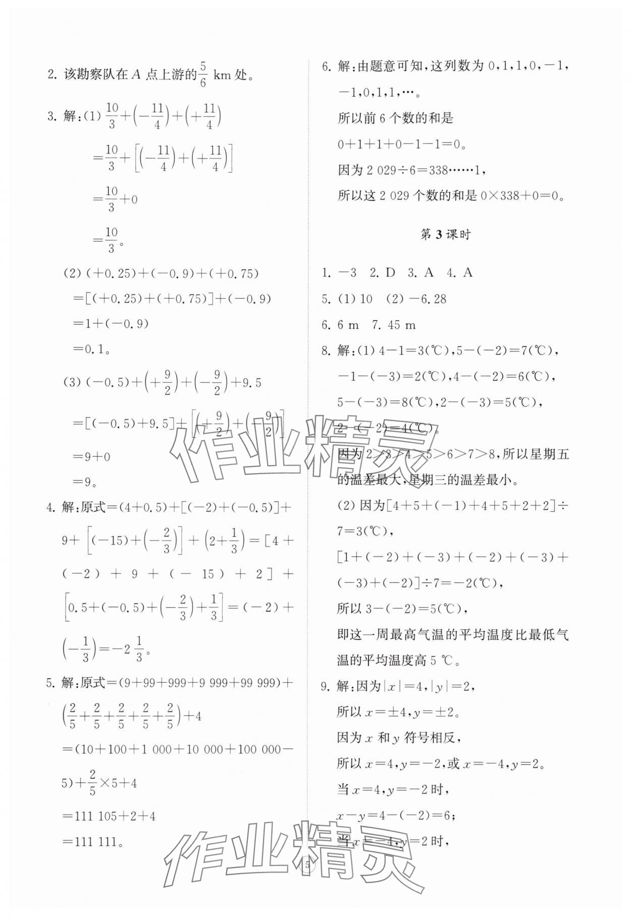 2025年同步练习册智慧拓展七年级数学上册青岛版菏泽专版&nbsp;第5页