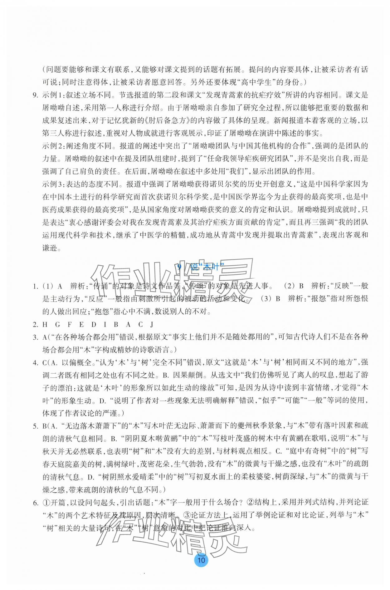 2025年作業(yè)本浙江教育出版社高中語文必修下冊雙色版 第10頁