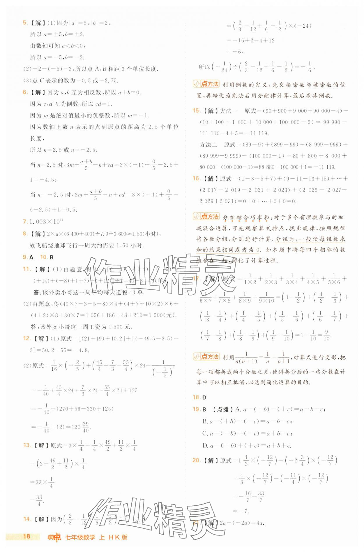 2024年综合应用创新题典中点七年级数学上册沪科版 第18页