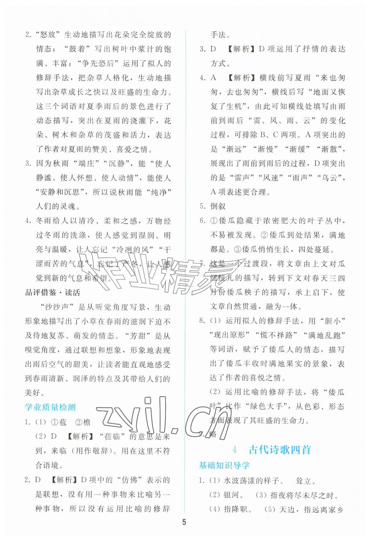 2026年同步轻松练习七年级语文上册人教版&nbsp;参考答案第4页