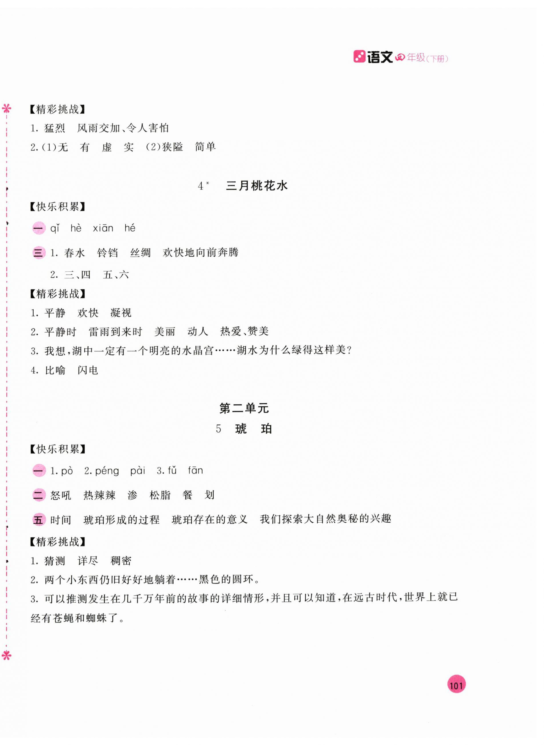 2024年新編基礎(chǔ)訓(xùn)練四年級語文下冊人教版 第2頁