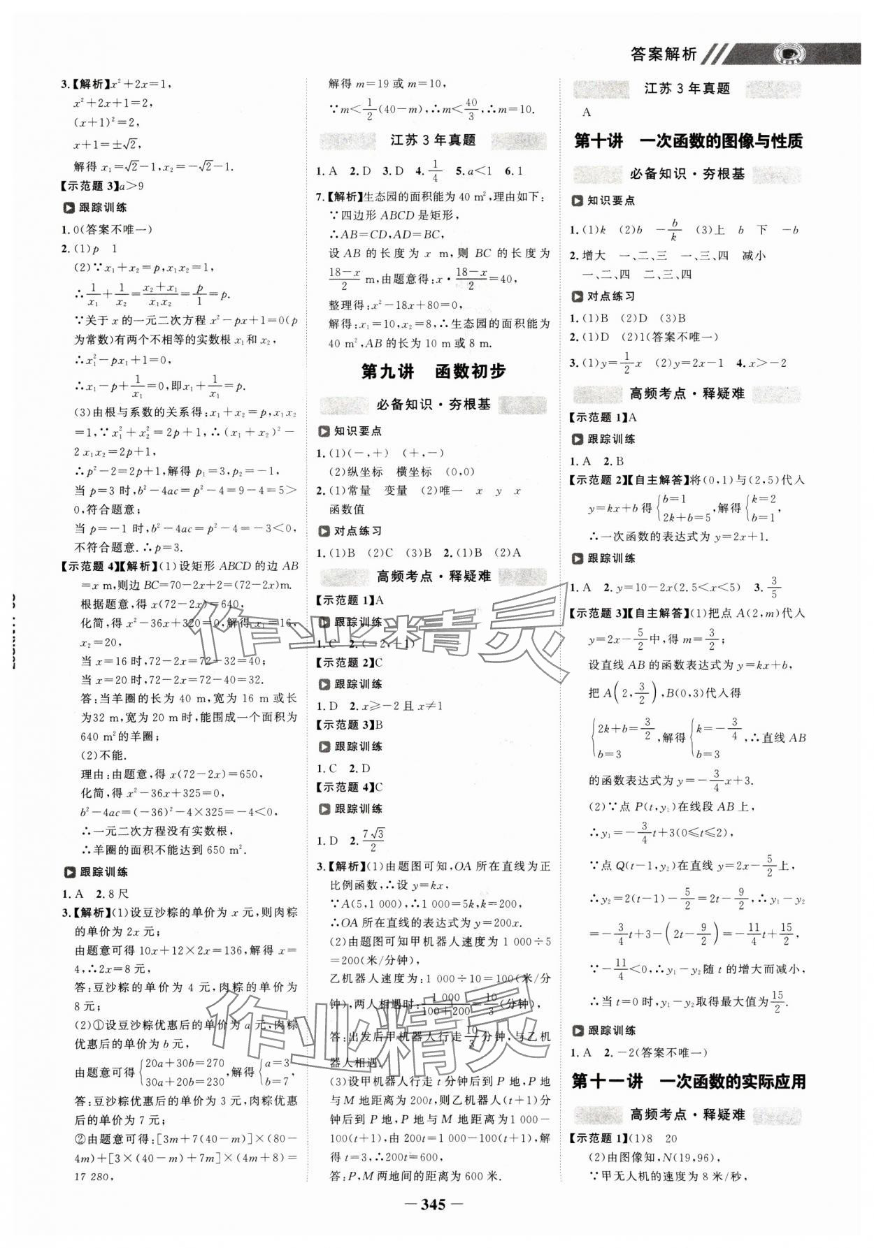 2025年世紀(jì)金榜初中全程復(fù)習(xí)方略數(shù)學(xué)江蘇專版 參考答案第4頁